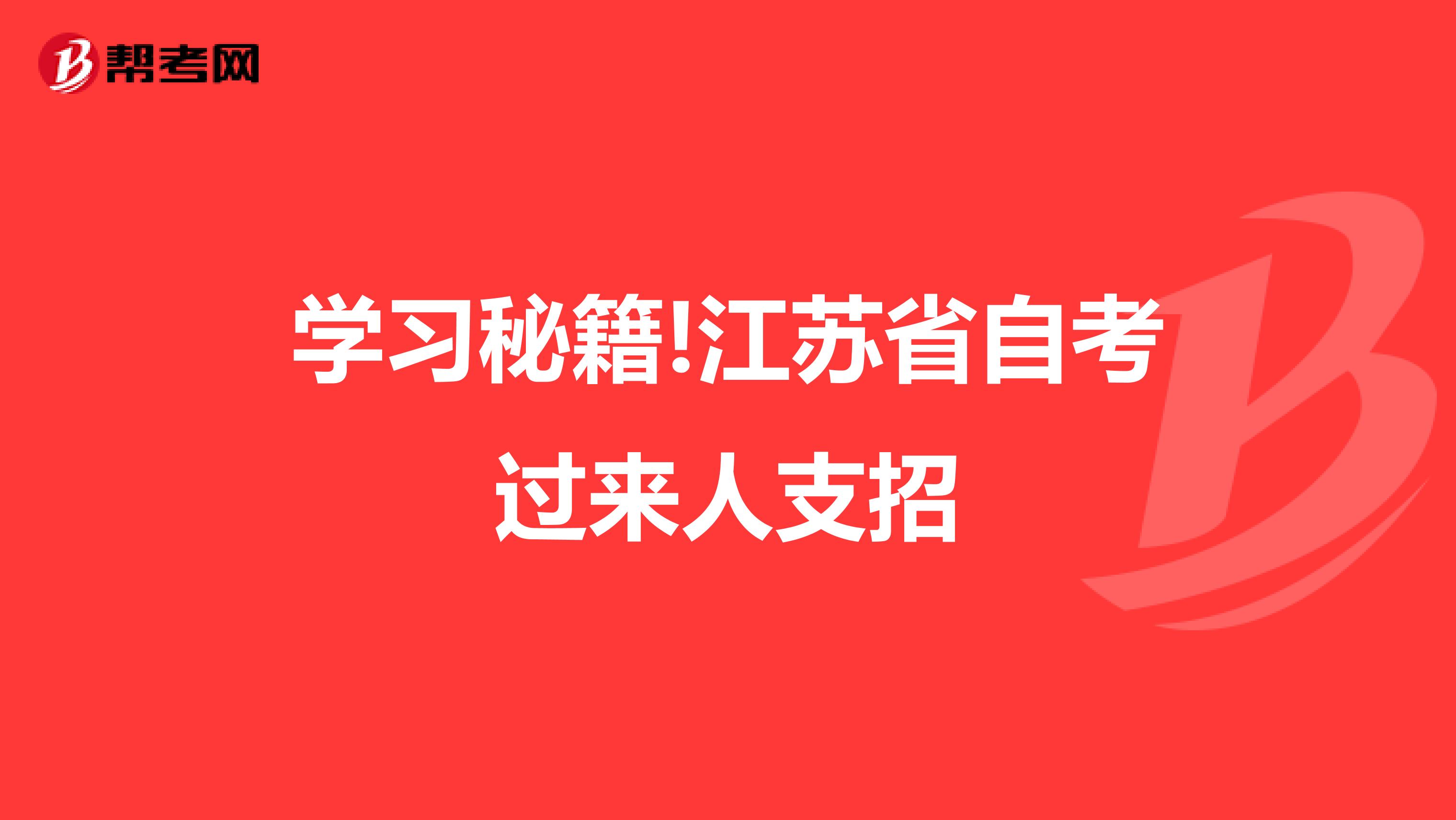 学习秘籍!江苏省自考过来人支招