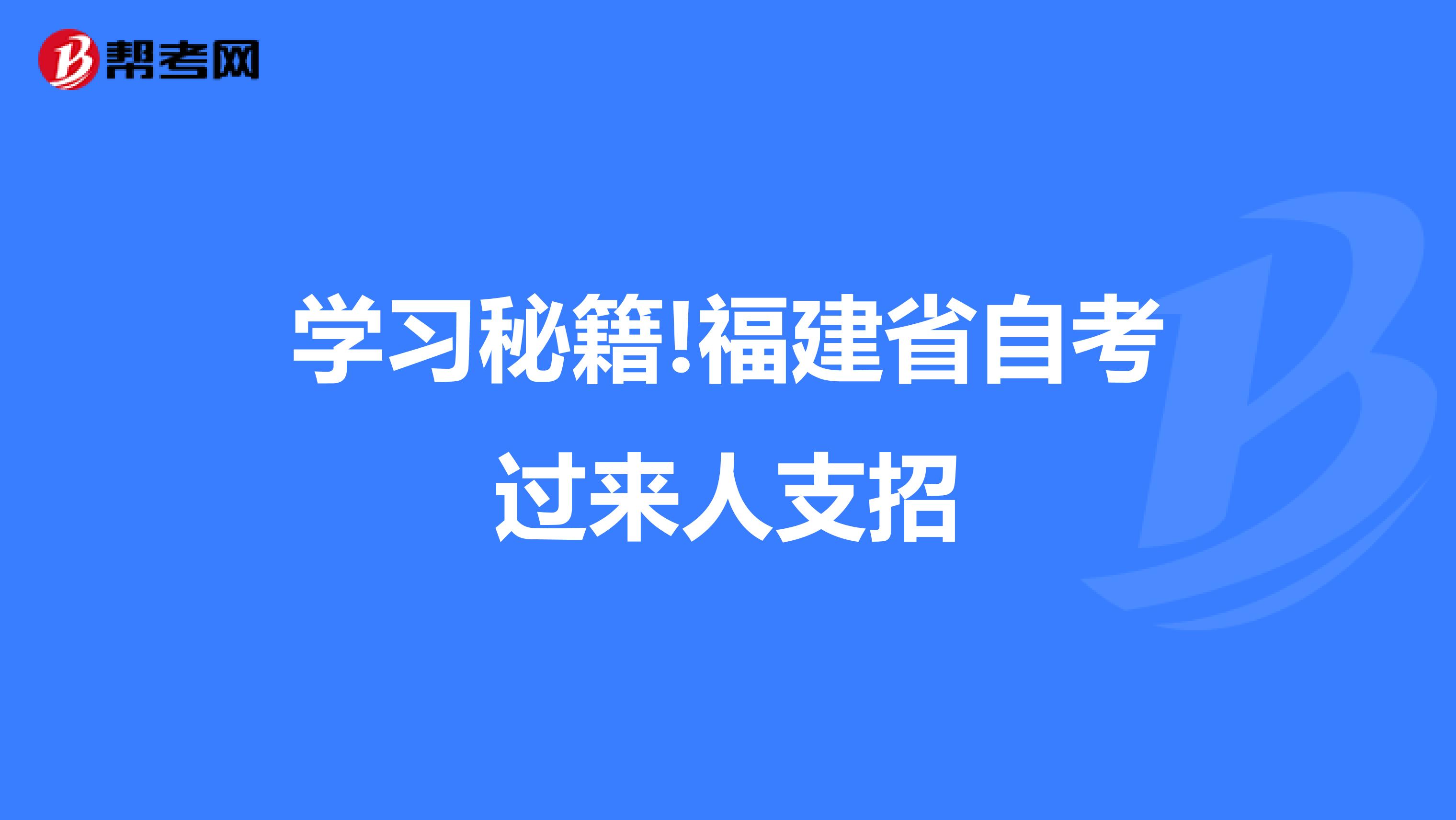 学习秘籍!福建省自考过来人支招