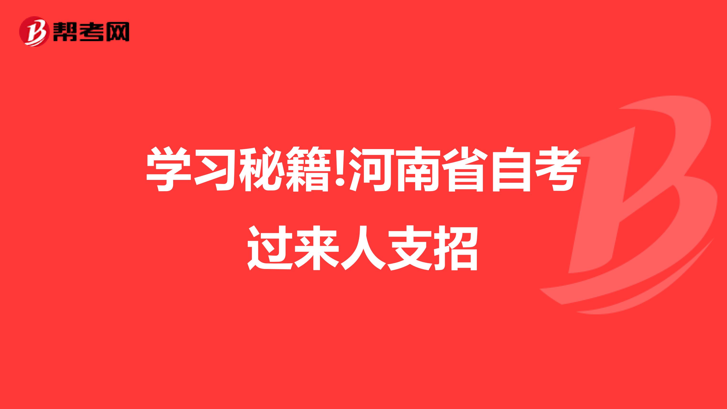 学习秘籍!河南省自考过来人支招