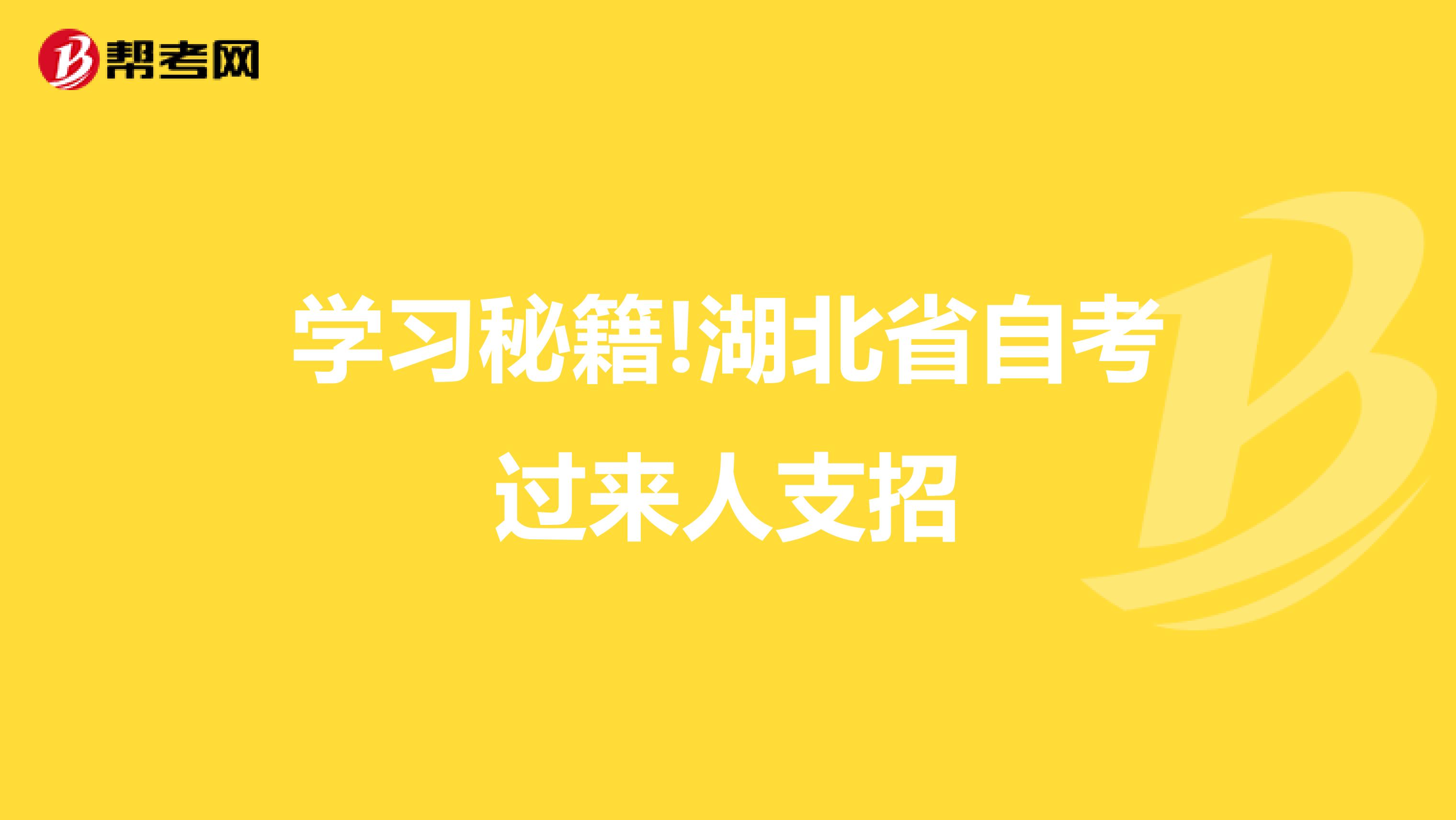 学习秘籍!湖北省自考过来人支招