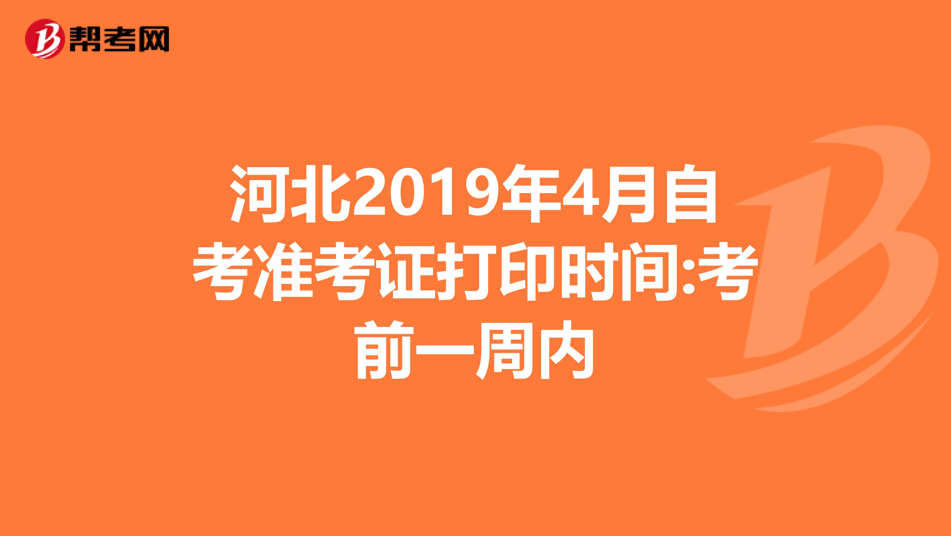 河北2019年4月自考准考证打印时间:考前一周内