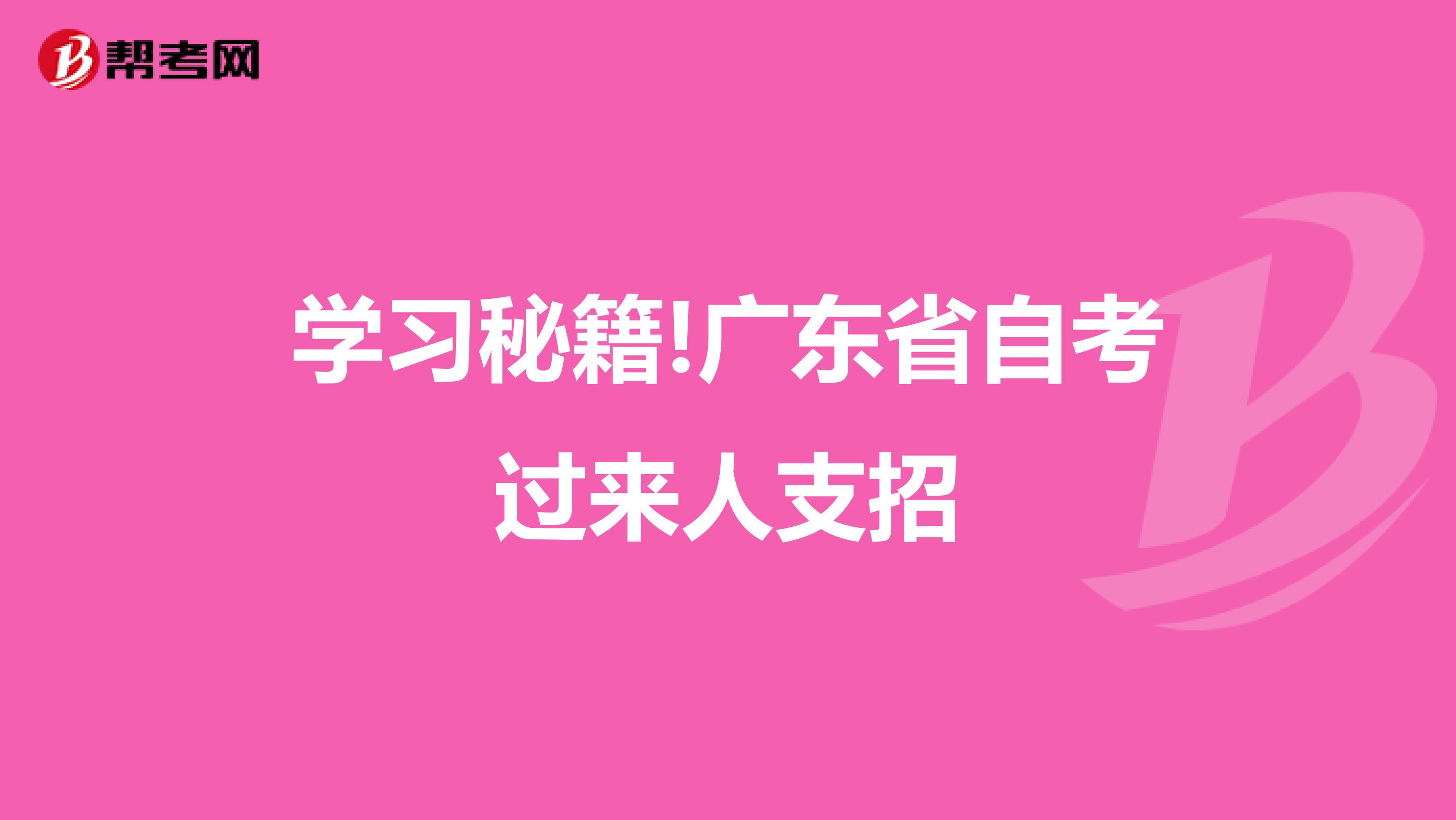 学习秘籍!广东省自考过来人支招