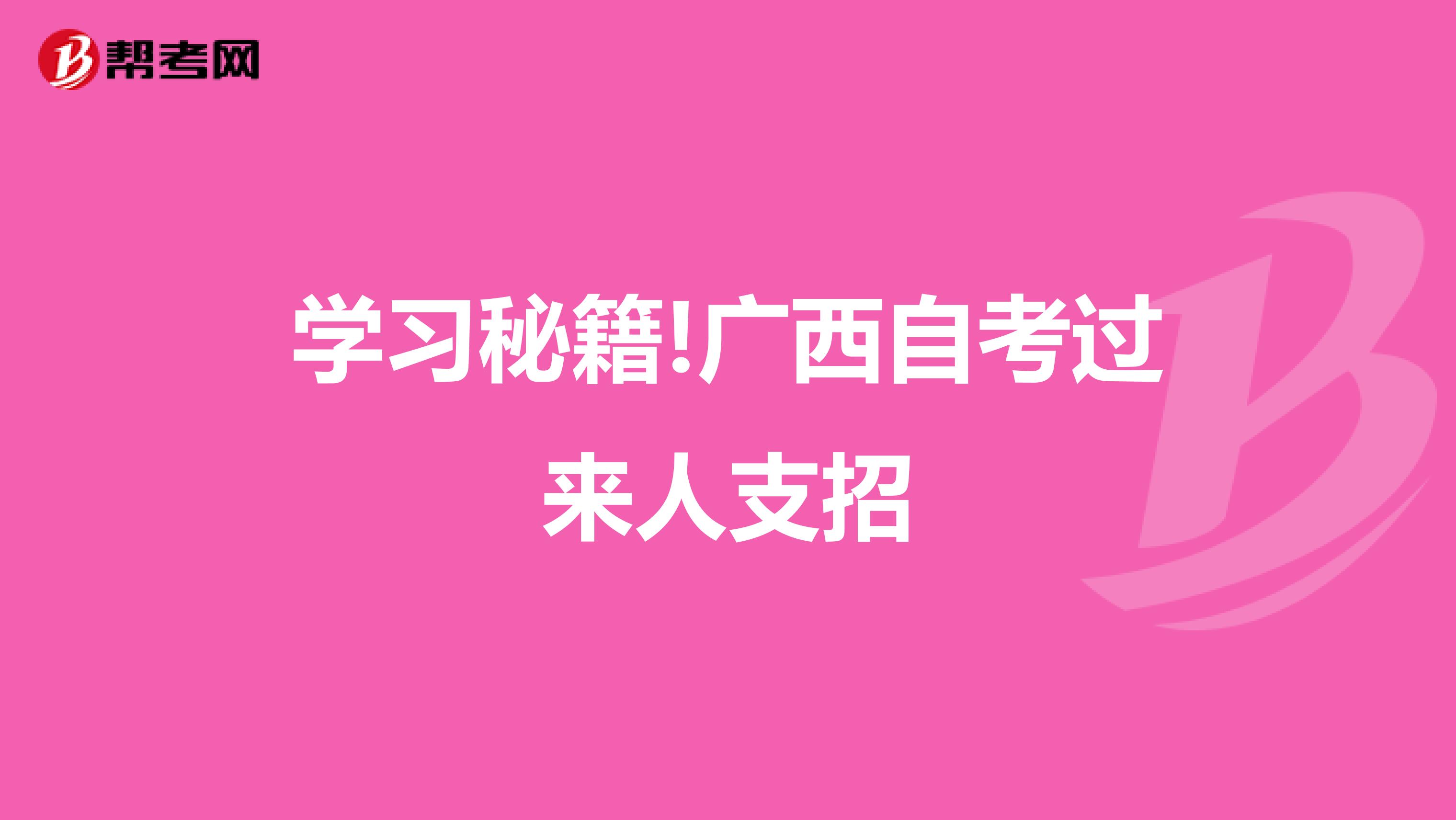 学习秘籍!广西自考过来人支招