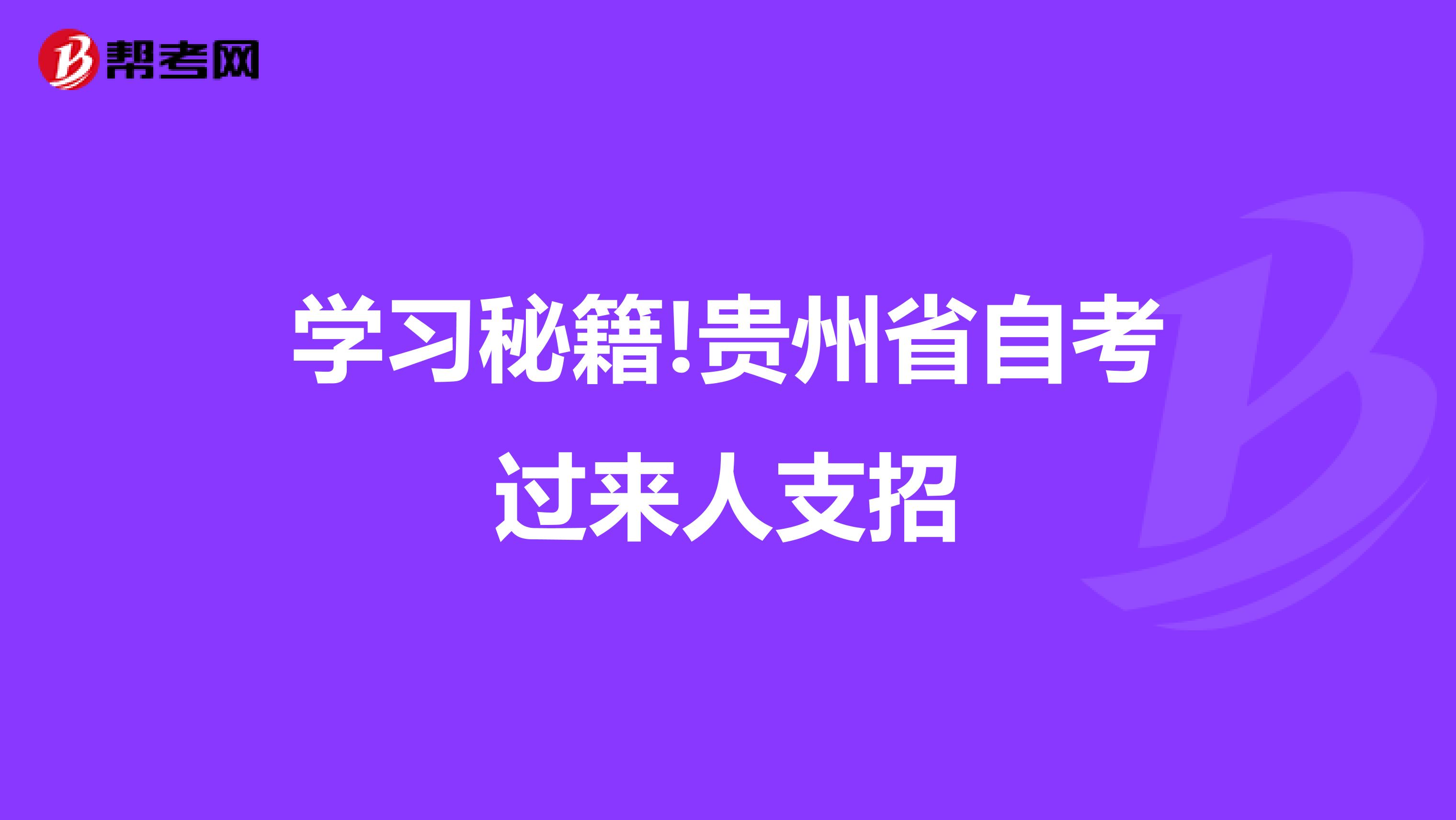 学习秘籍!贵州省自考过来人支招