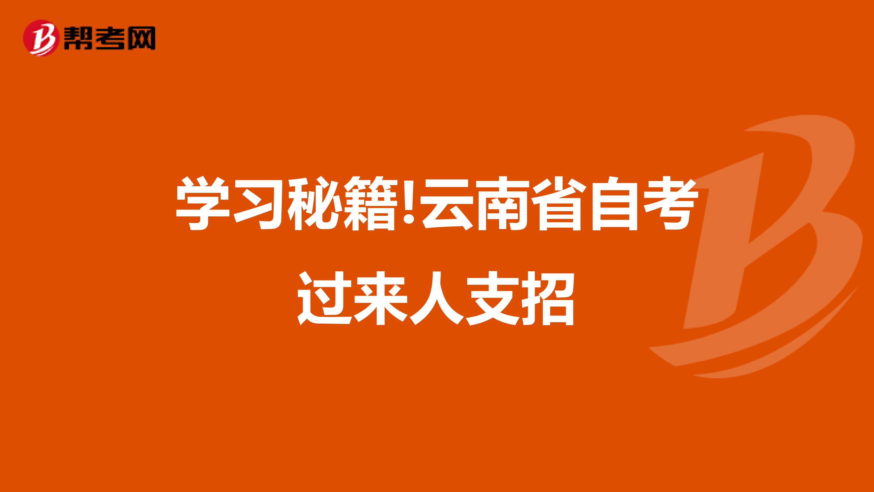 学习秘籍!云南省自考过来人支招