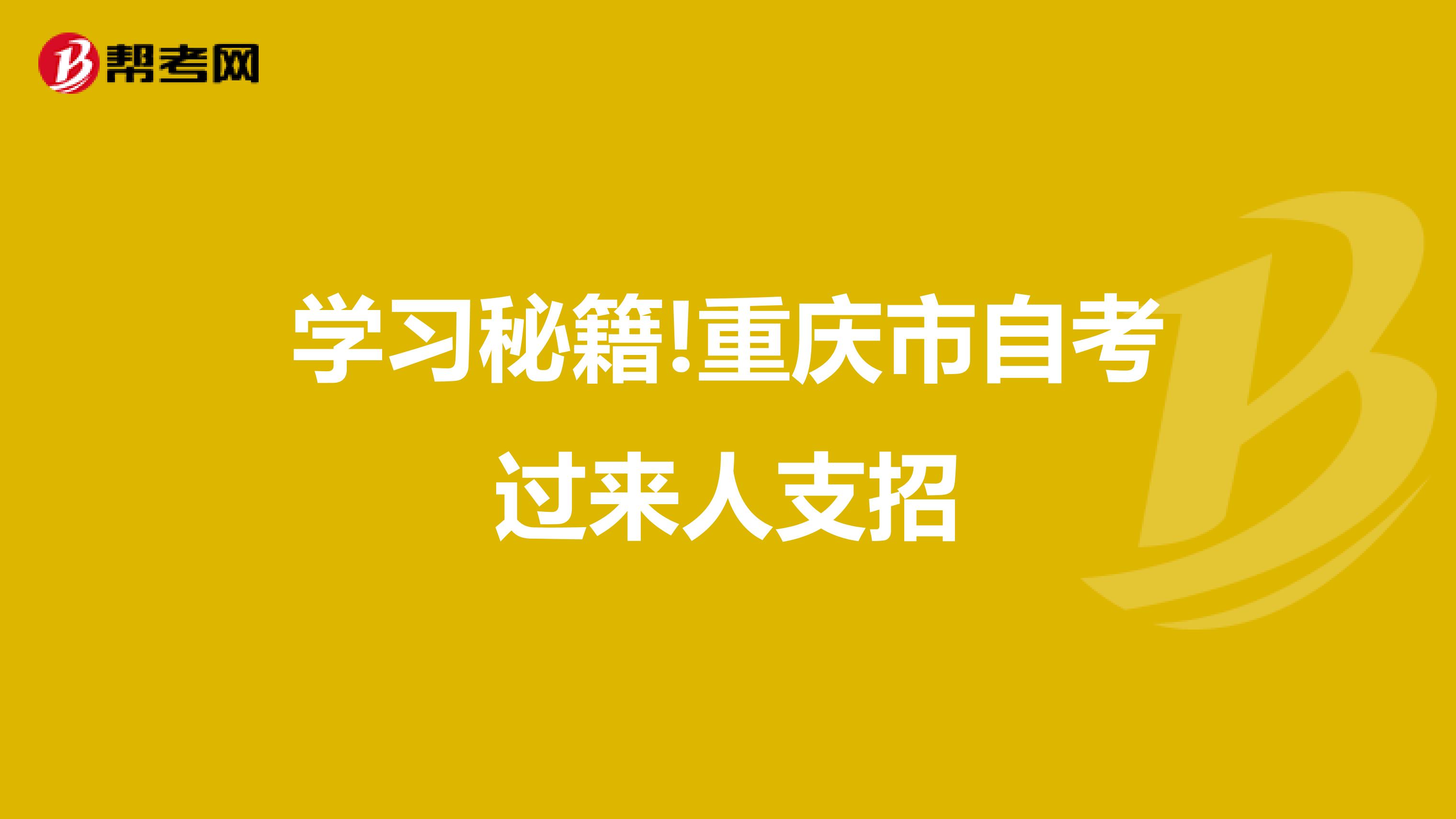 学习秘籍!重庆市自考过来人支招