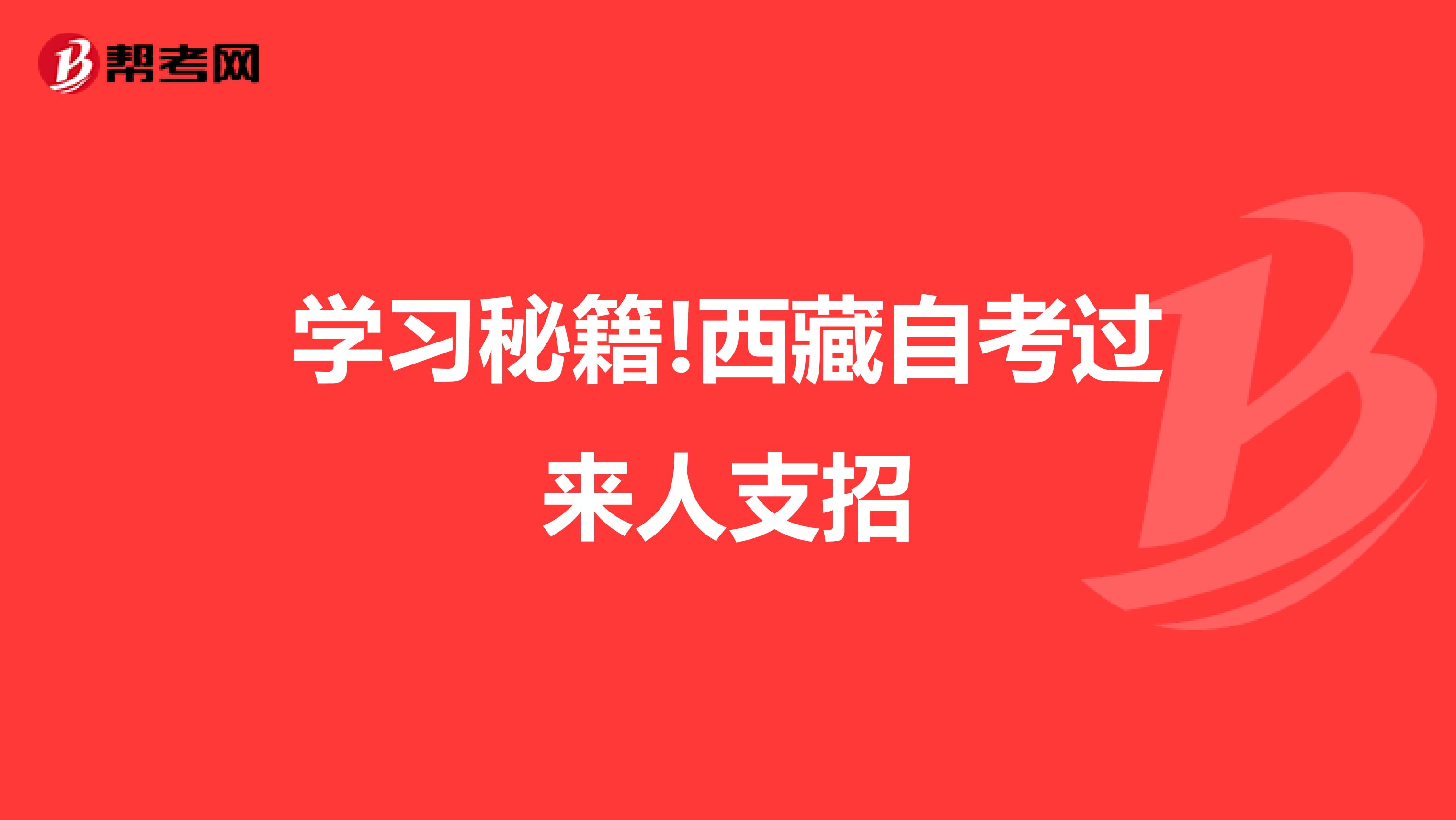 学习秘籍!西藏自考过来人支招