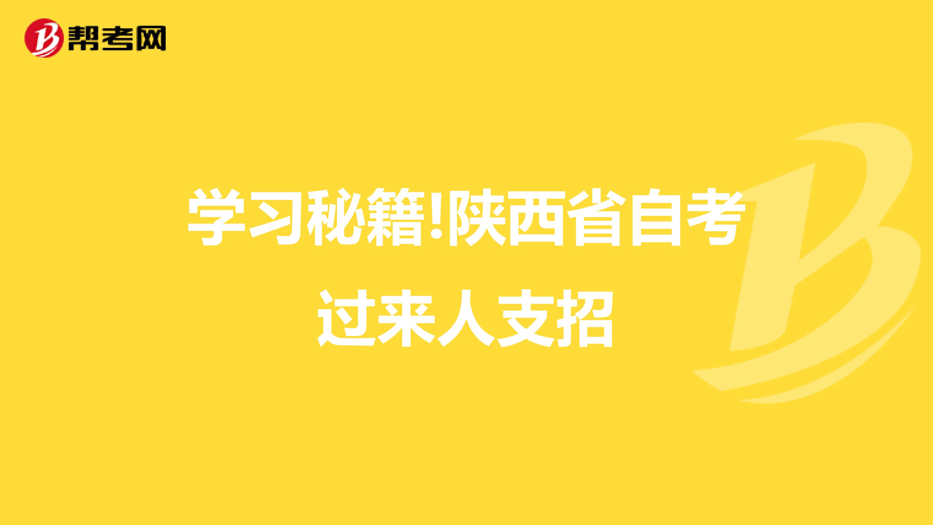 学习秘籍!陕西省自考过来人支招