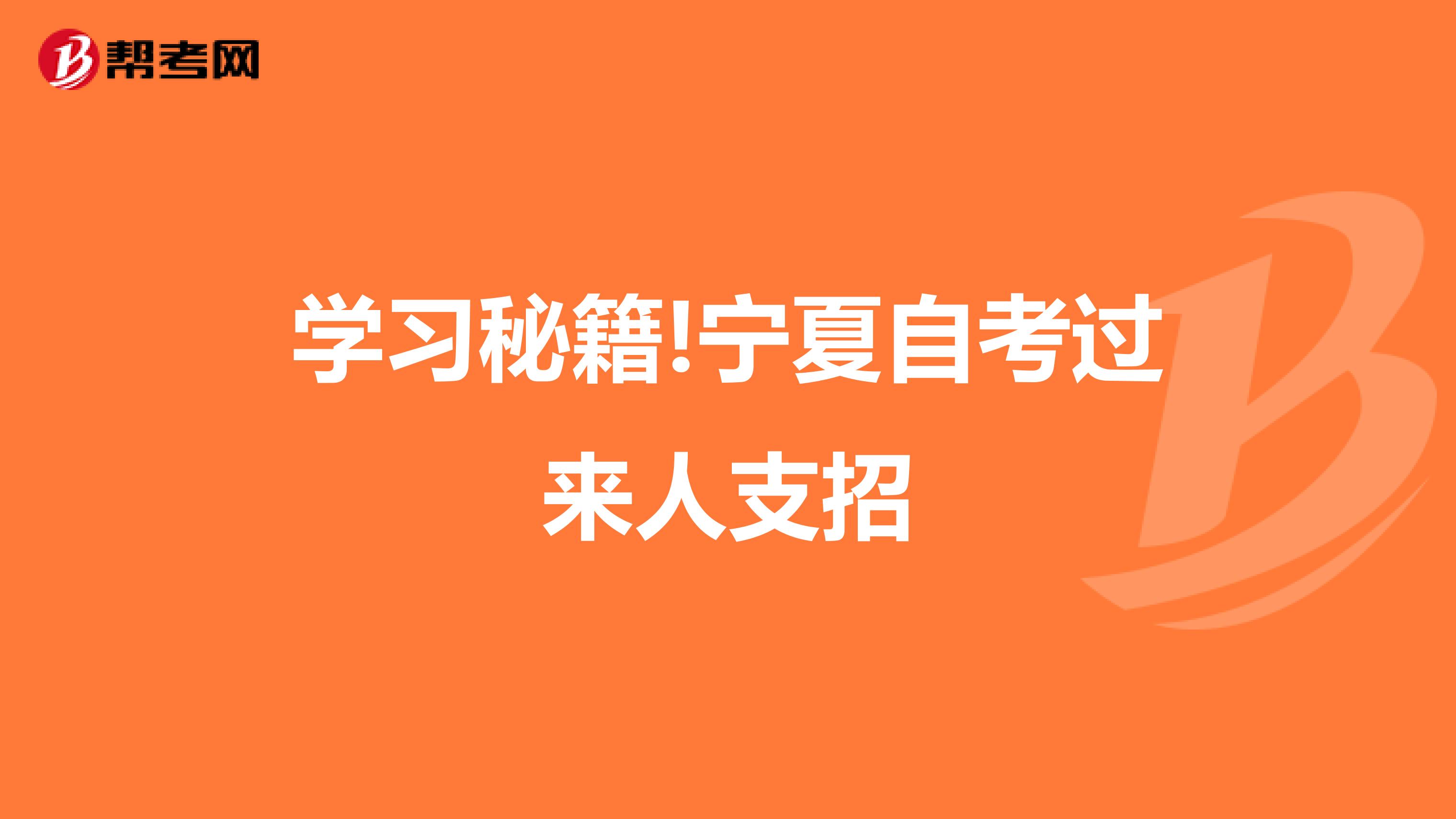 学习秘籍!宁夏自考过来人支招