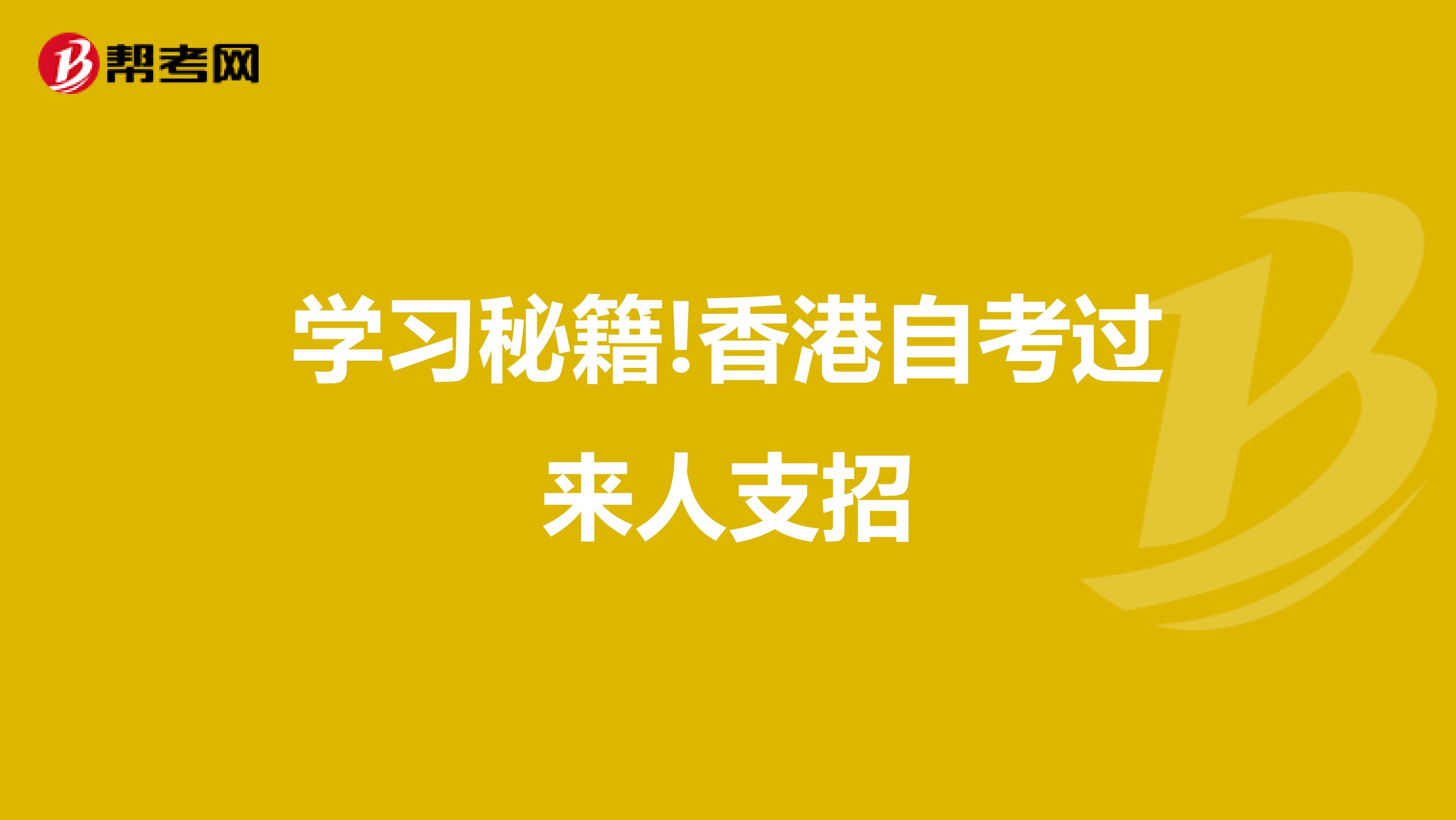 学习秘籍!香港自考过来人支招