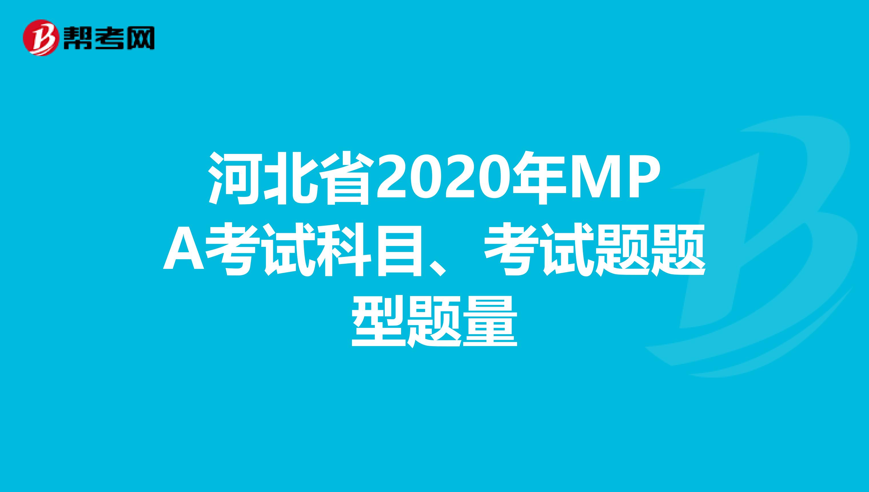 河北省2020年MPA考试科目、考试题题型题量