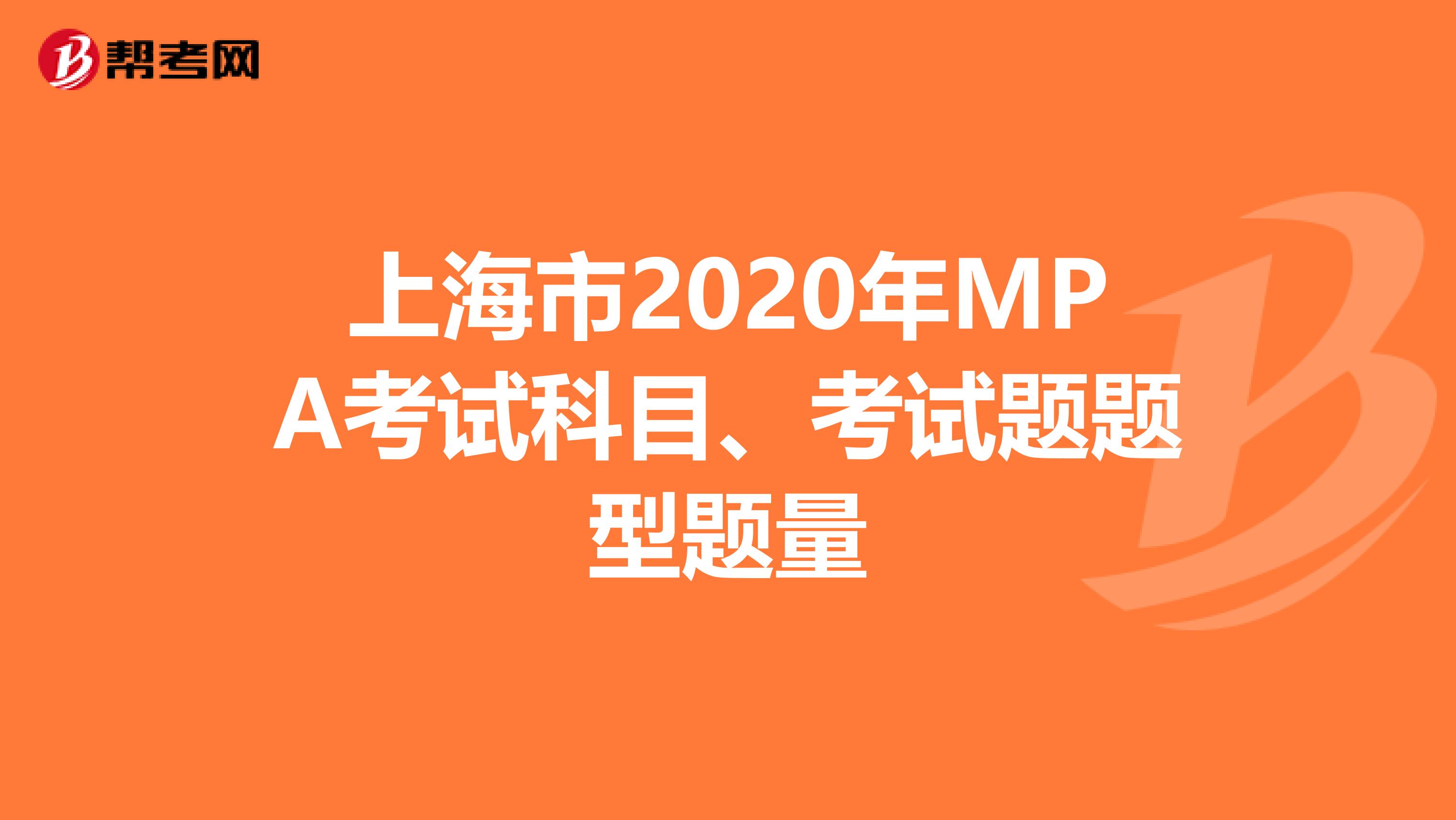 上海市2020年MPA考试科目、考试题题型题量