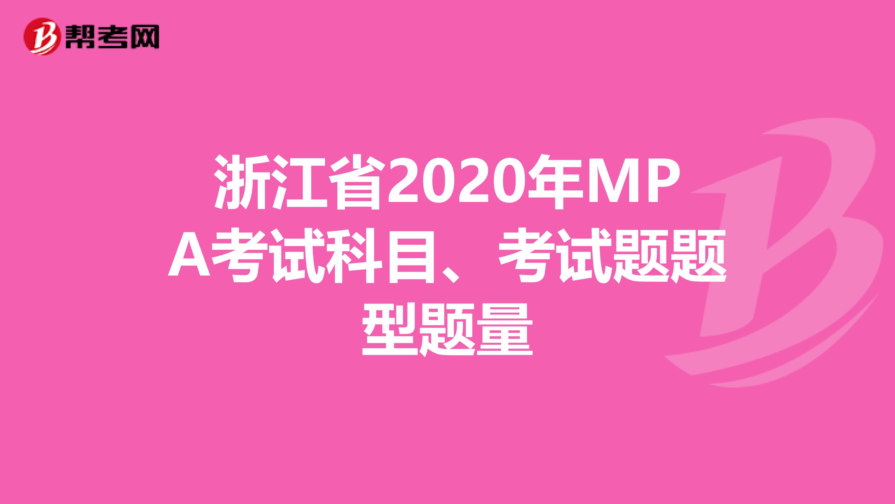 浙江省2020年MPA考试科目、考试题题型题量