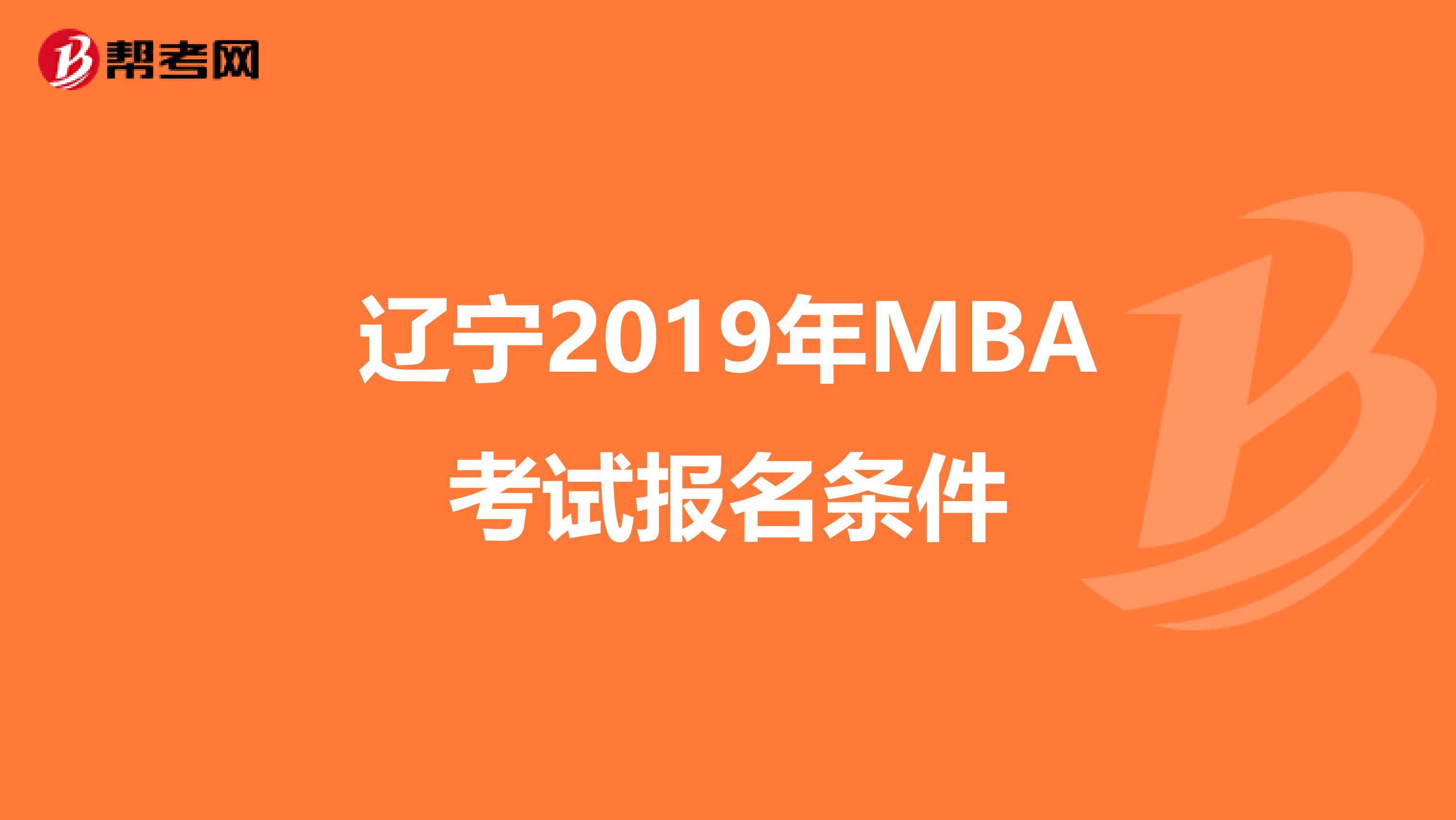 辽宁2019年MBA考试报名条件