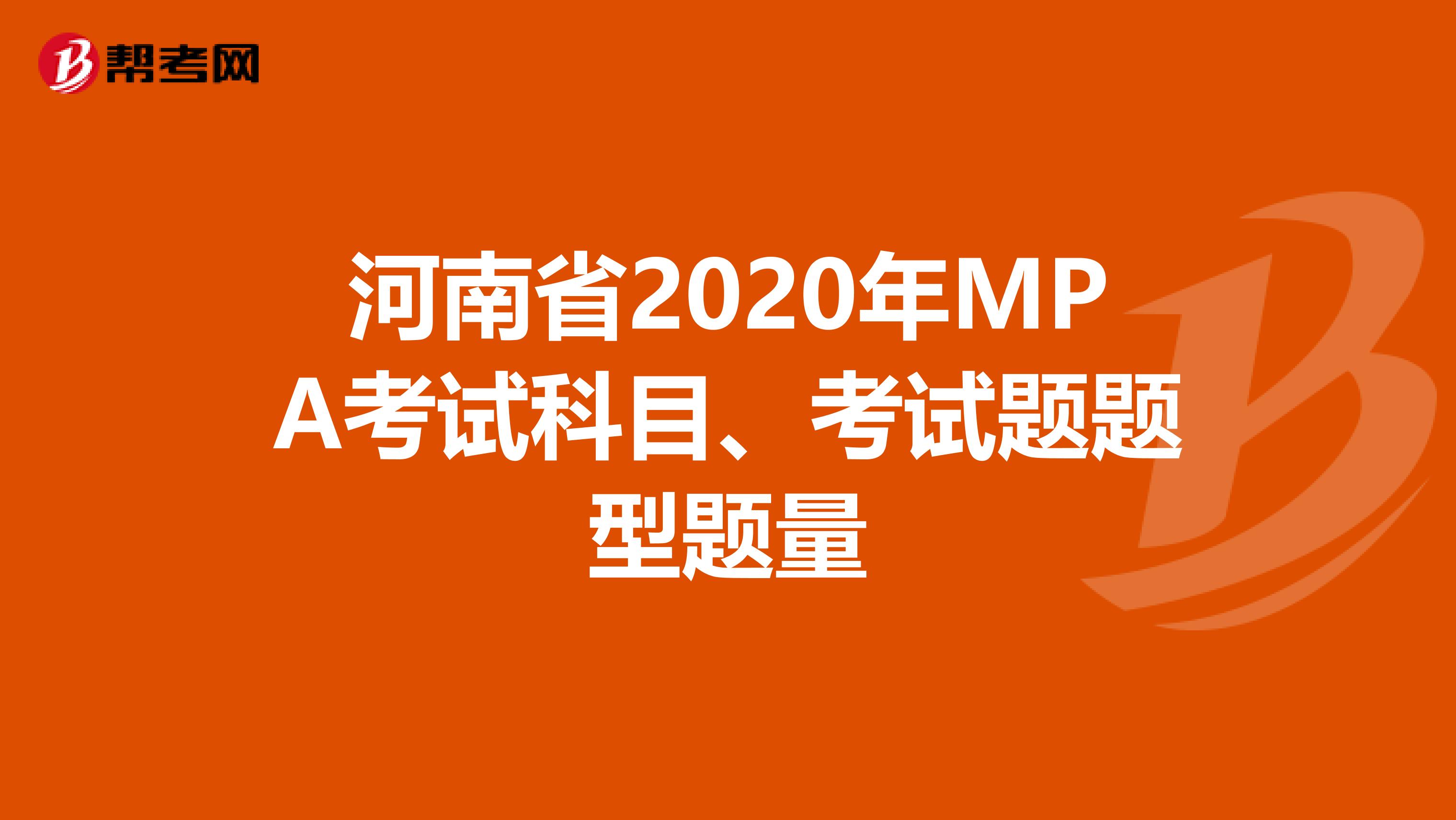 河南省2020年MPA考试科目、考试题题型题量