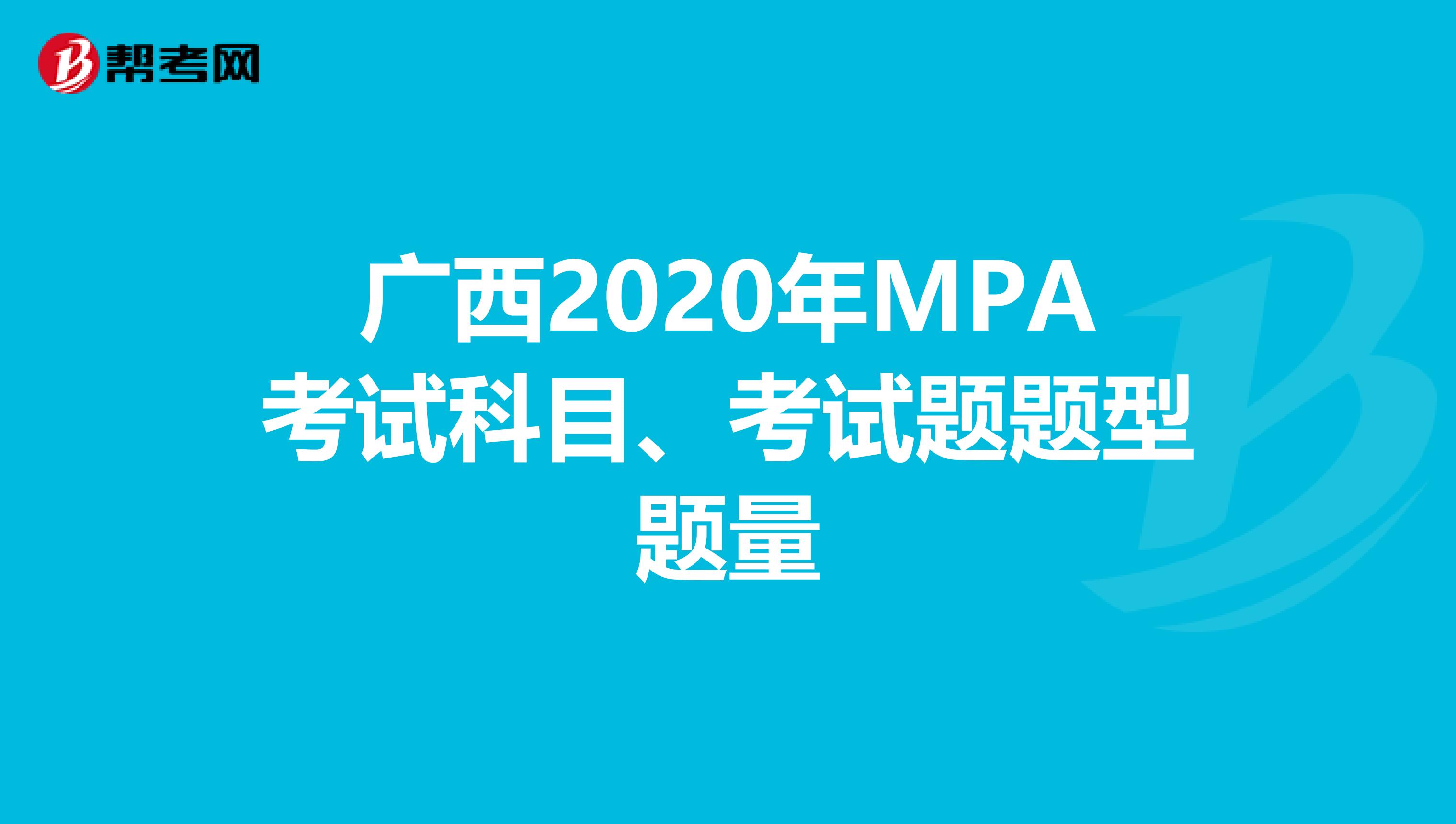 广西2020年MPA考试科目、考试题题型题量