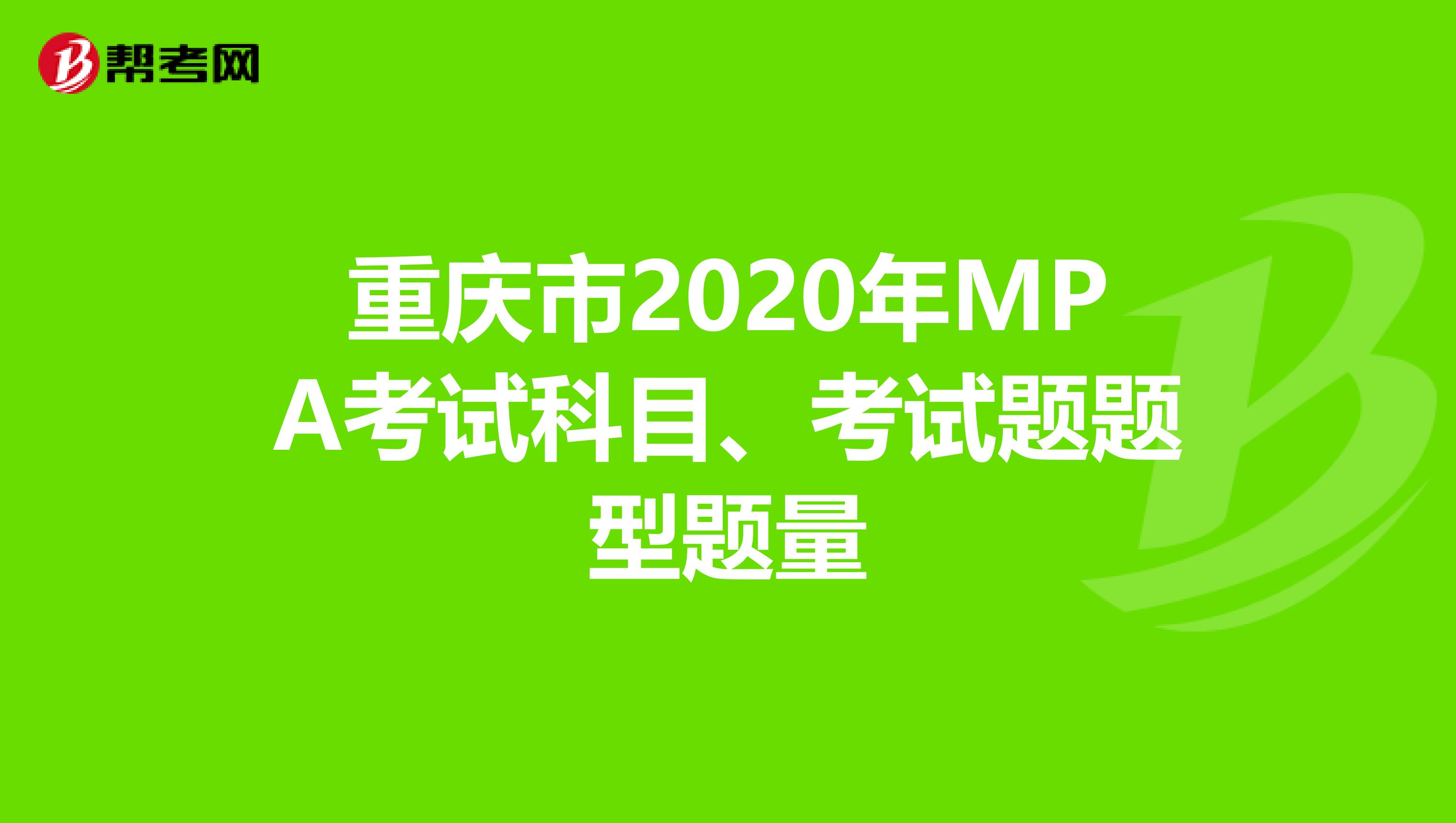 重庆市2020年MPA考试科目、考试题题型题量