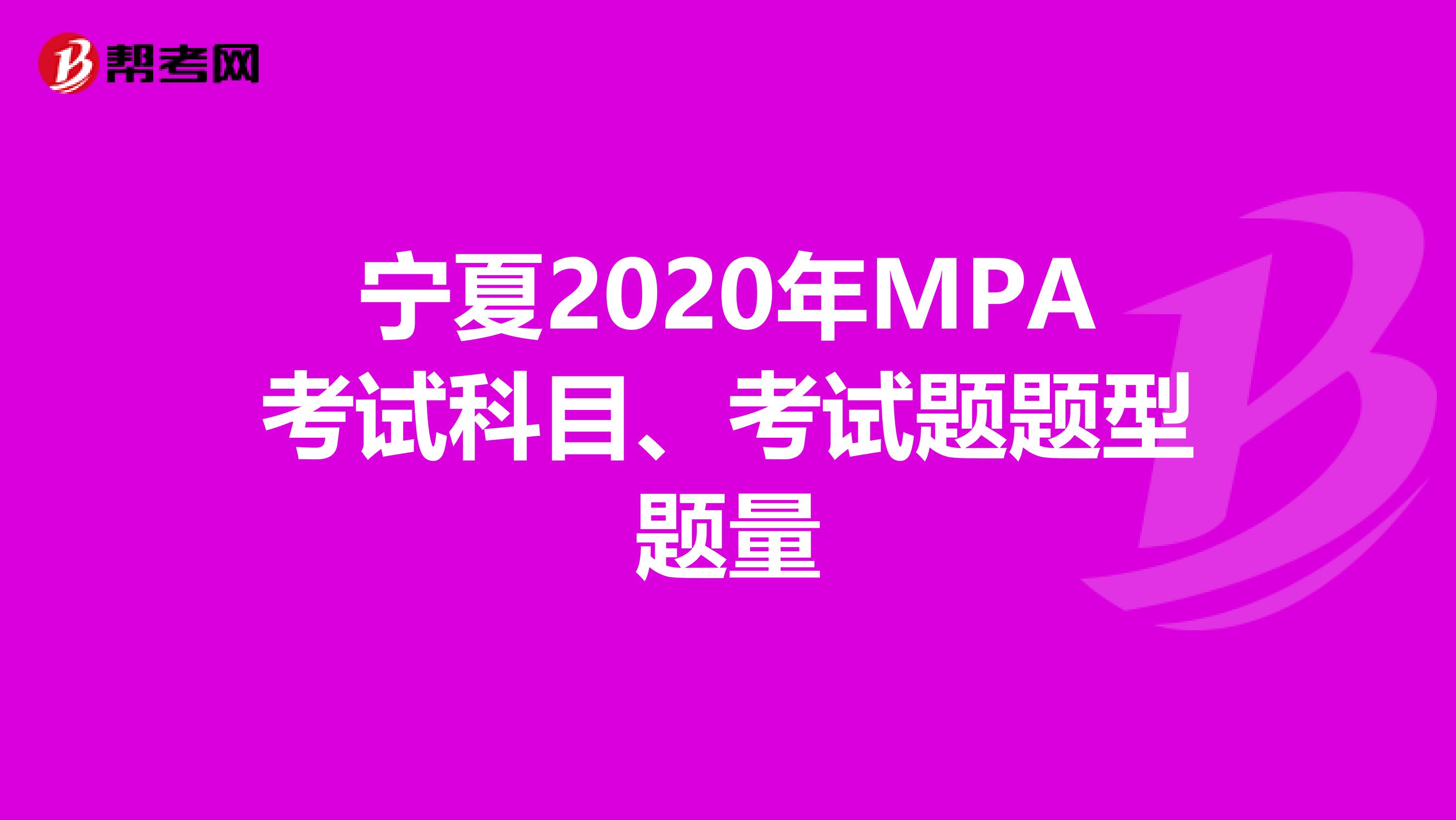 宁夏2020年MPA考试科目、考试题题型题量