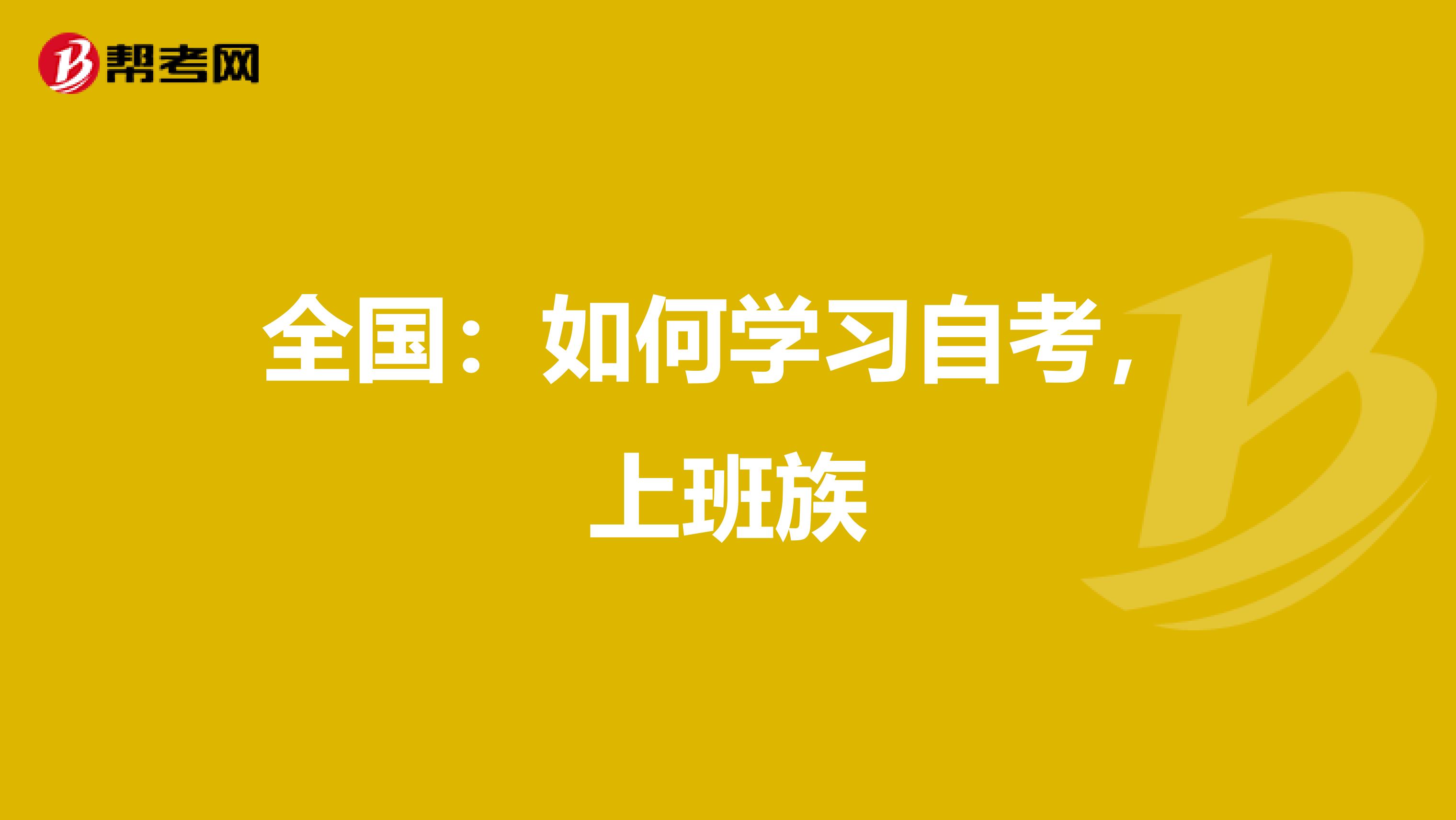 全国：如何学习自考，上班族
