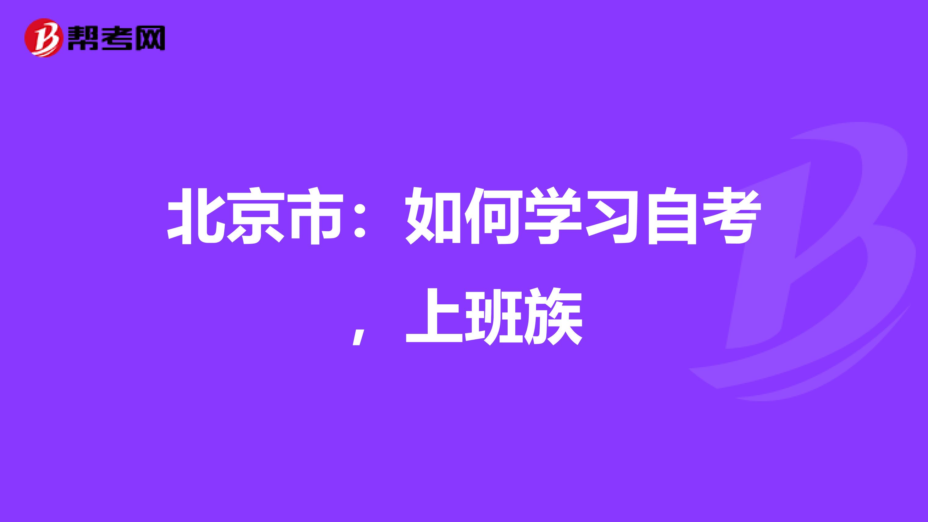 北京市：如何学习自考，上班族