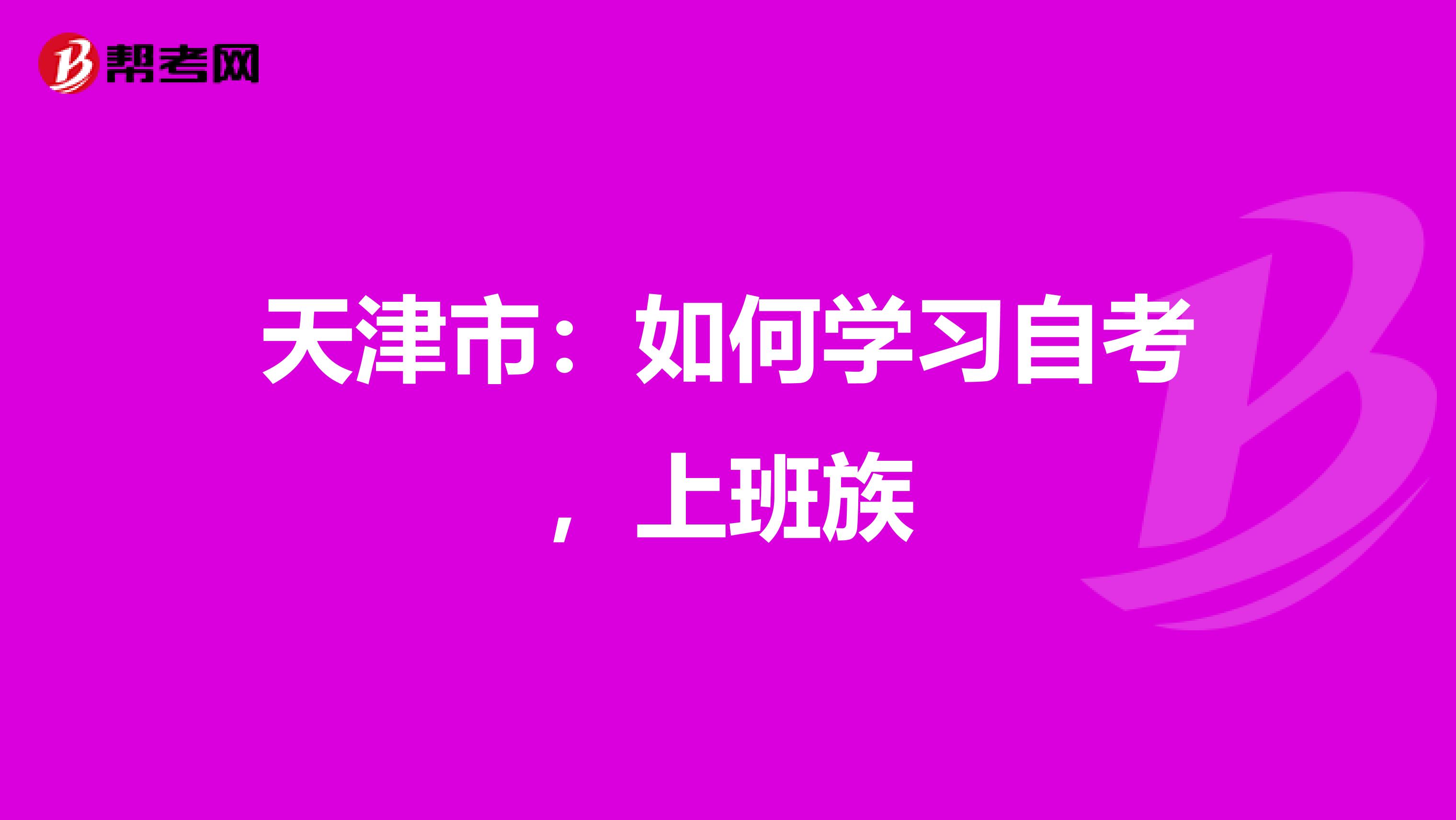 天津市：如何学习自考，上班族