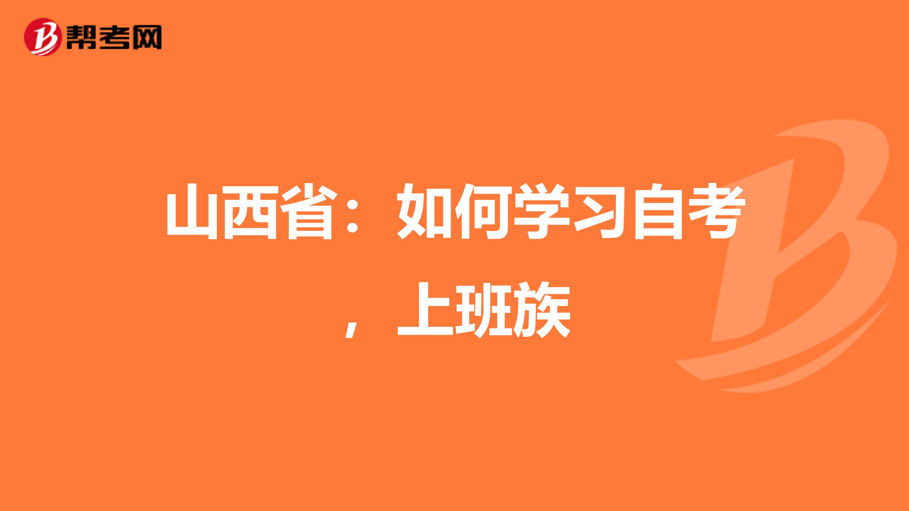 山西省：如何学习自考，上班族
