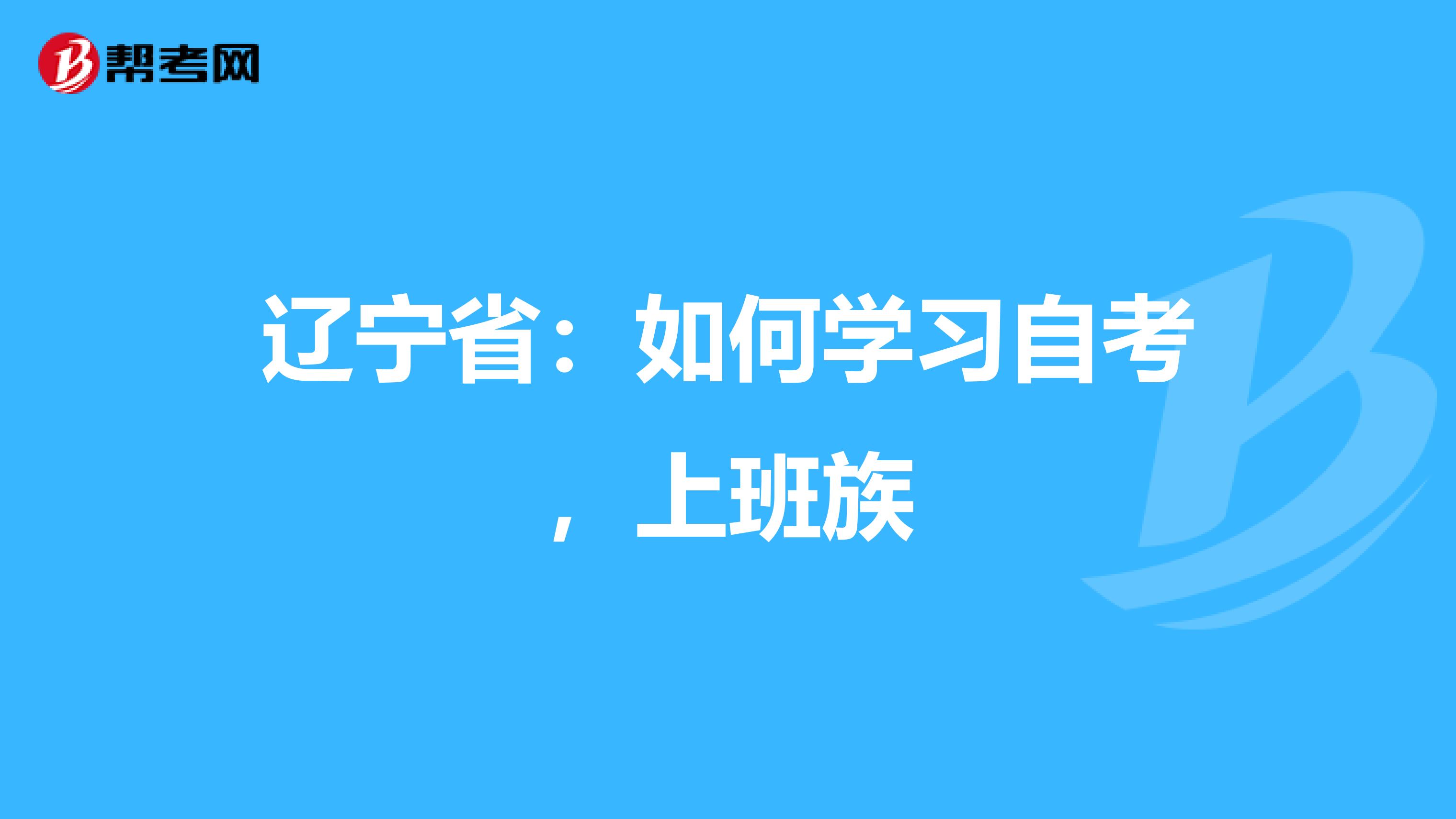 辽宁省：如何学习自考，上班族