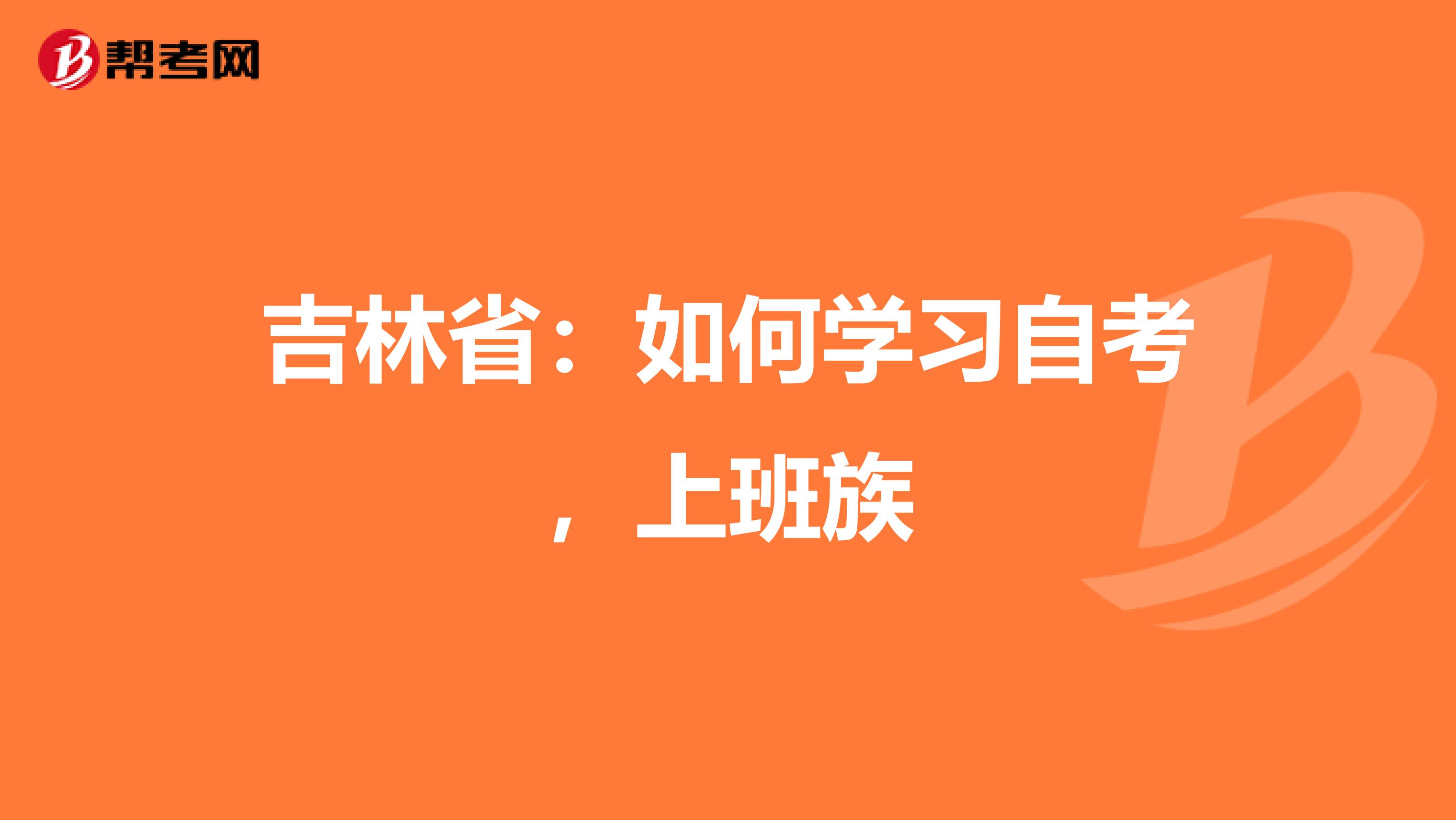 吉林省：如何学习自考，上班族