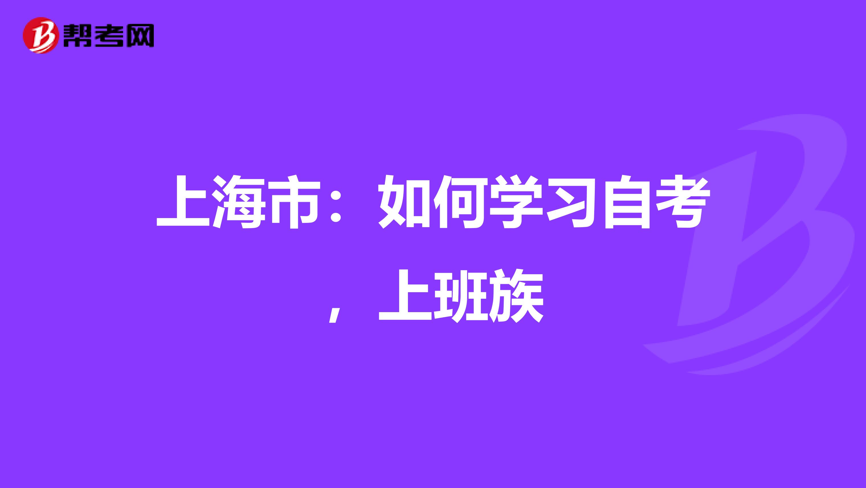 上海市：如何学习自考，上班族