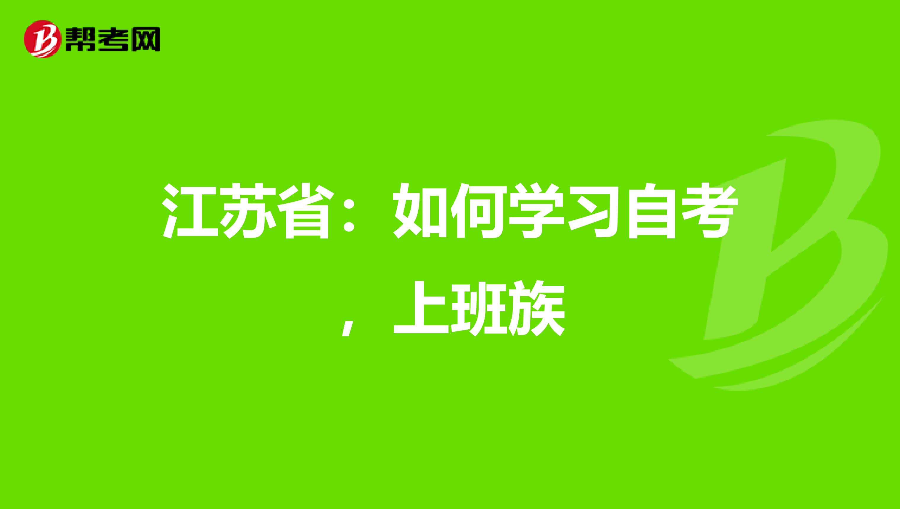 江苏省：如何学习自考，上班族