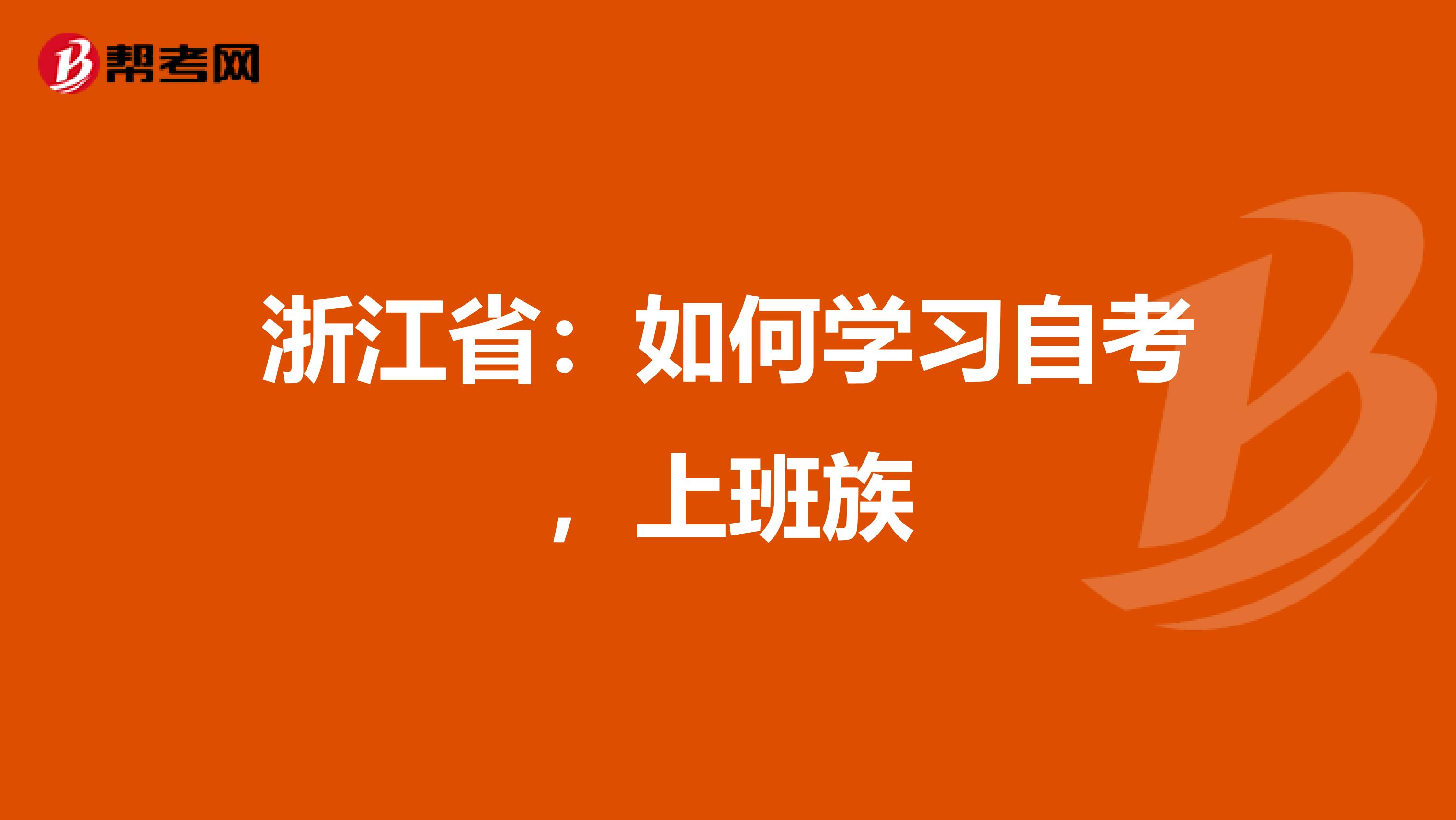 浙江省：如何学习自考，上班族
