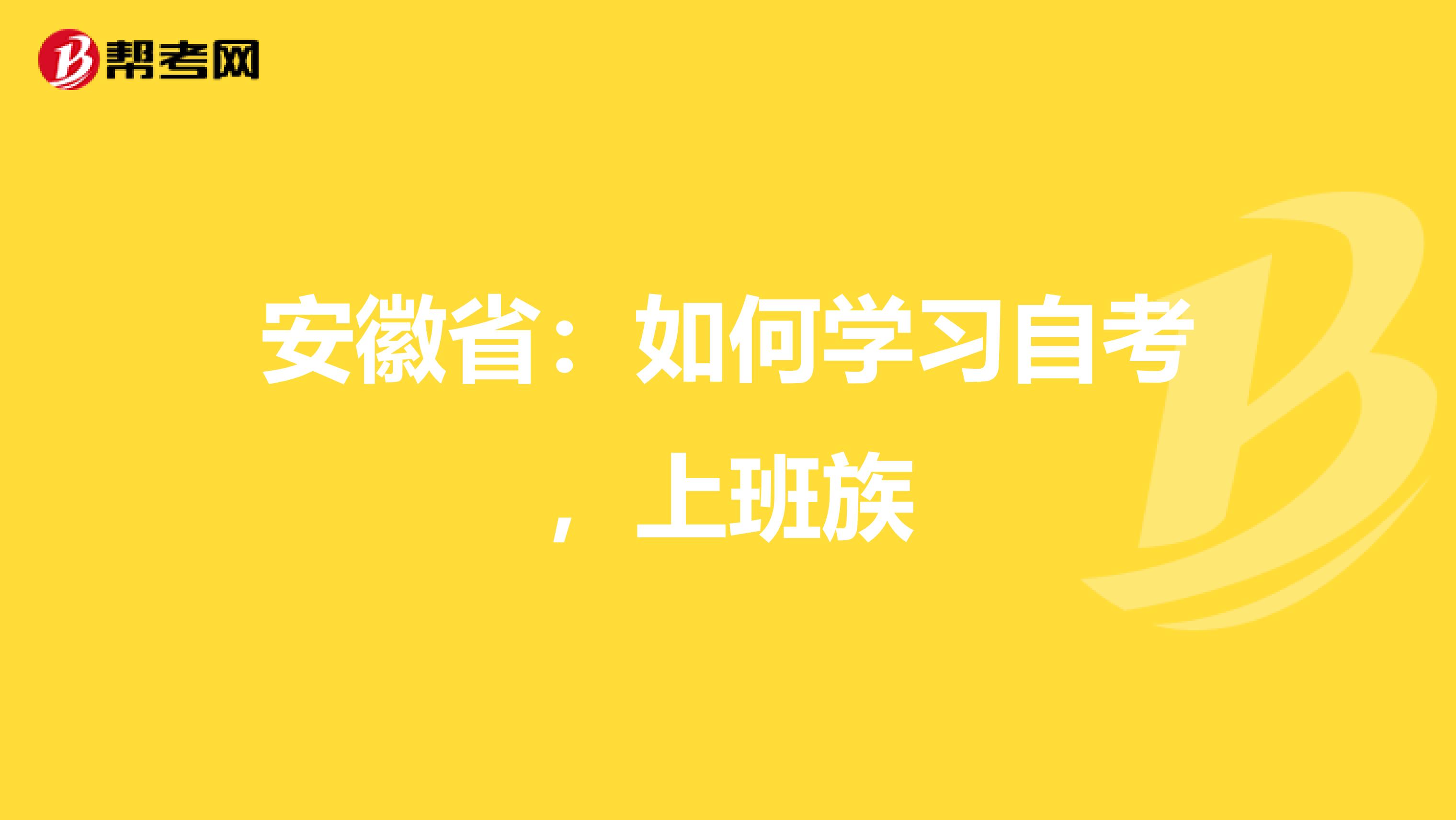 安徽省：如何学习自考，上班族