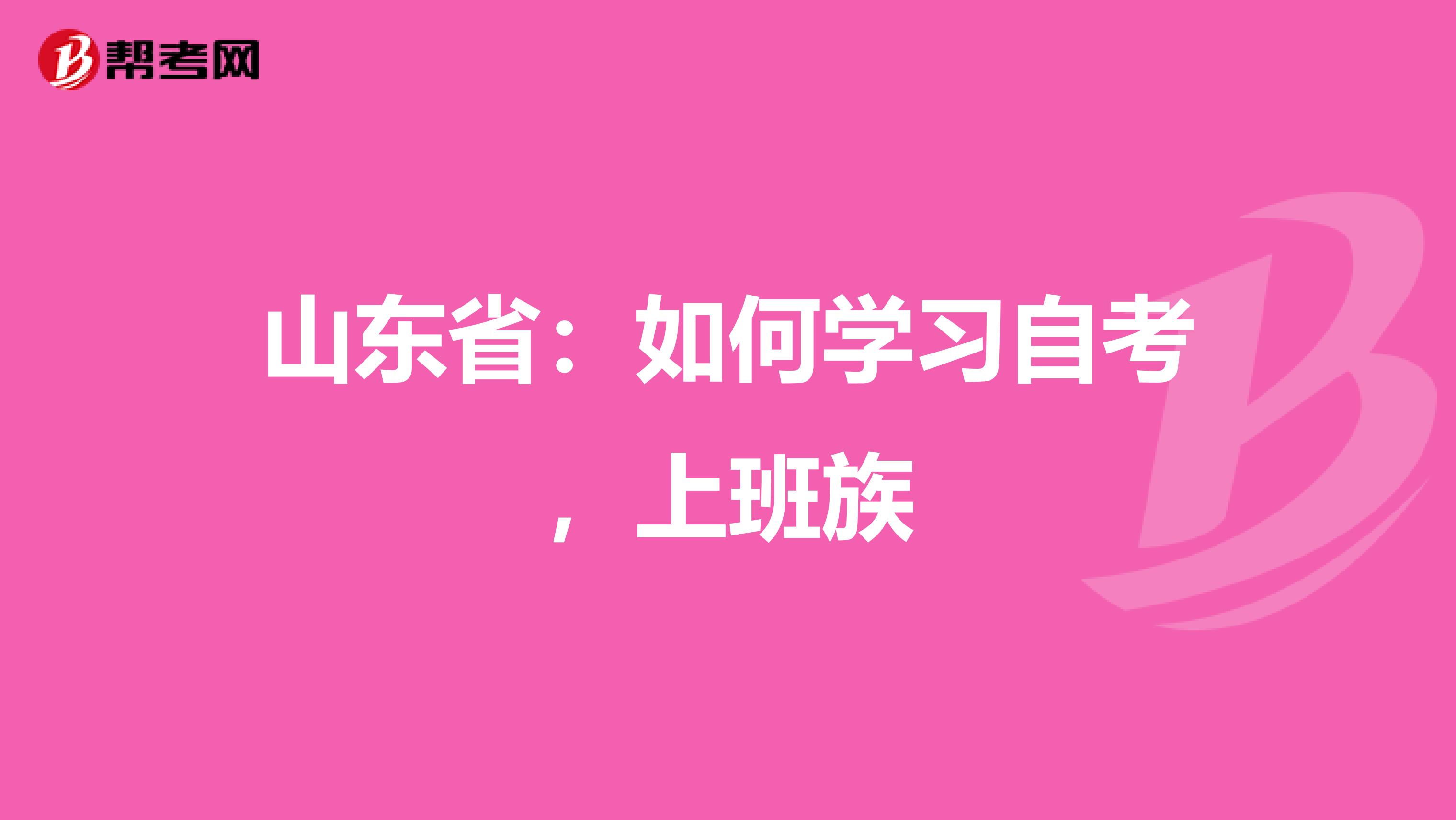 山东省：如何学习自考，上班族