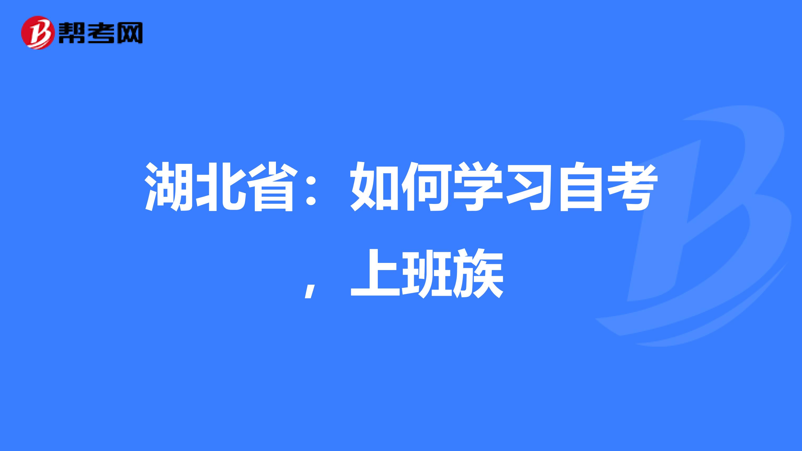 湖北省：如何学习自考，上班族