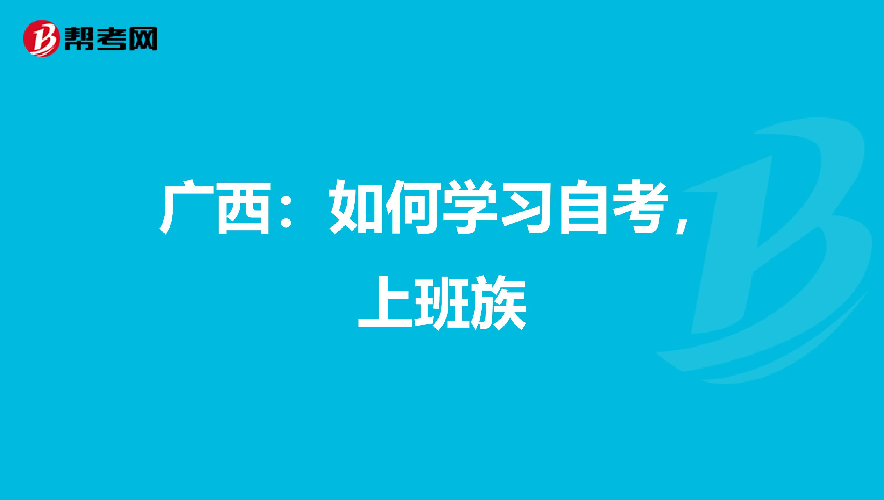 广西：如何学习自考，上班族