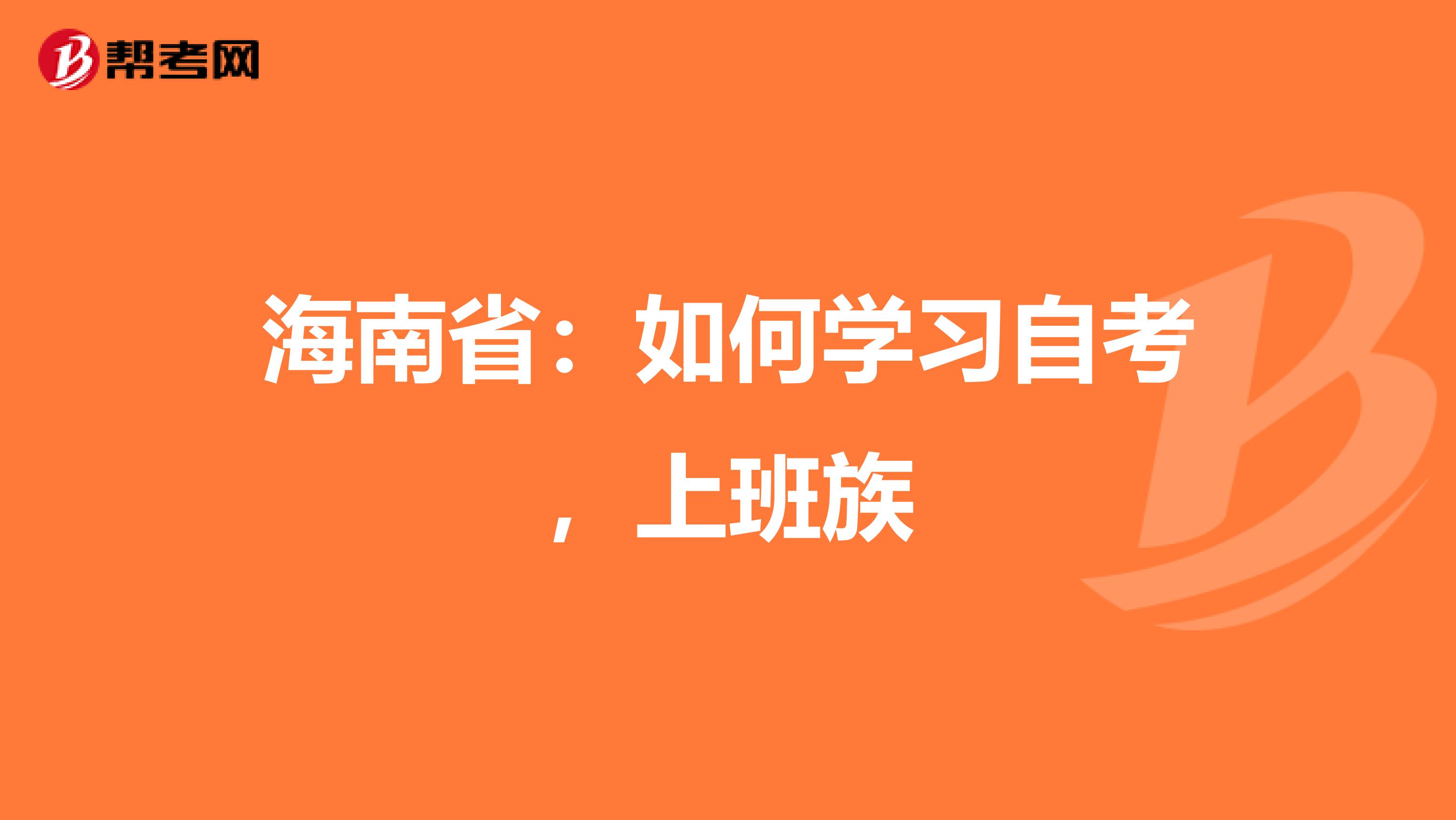 海南省：如何学习自考，上班族