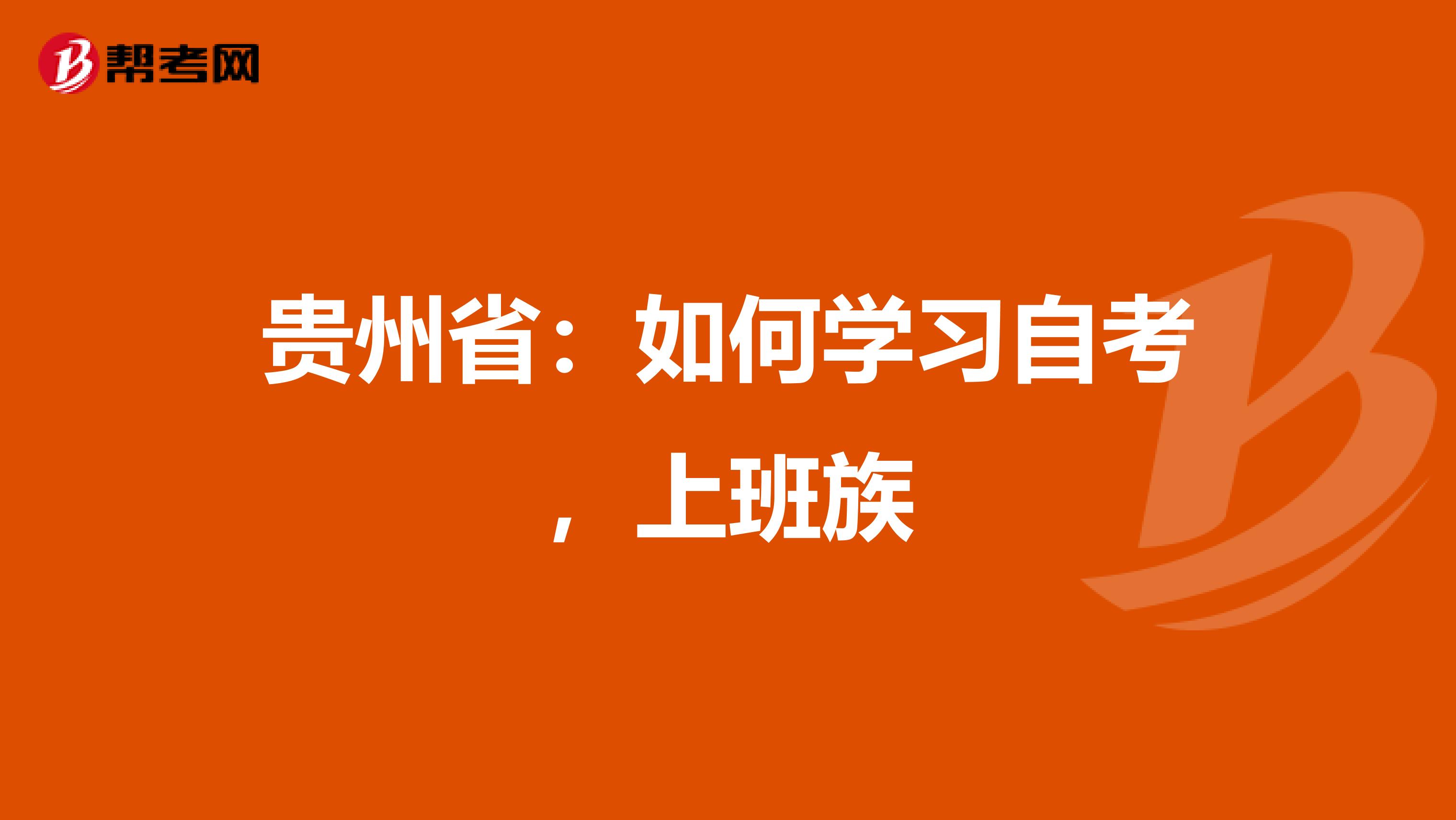 贵州省：如何学习自考，上班族