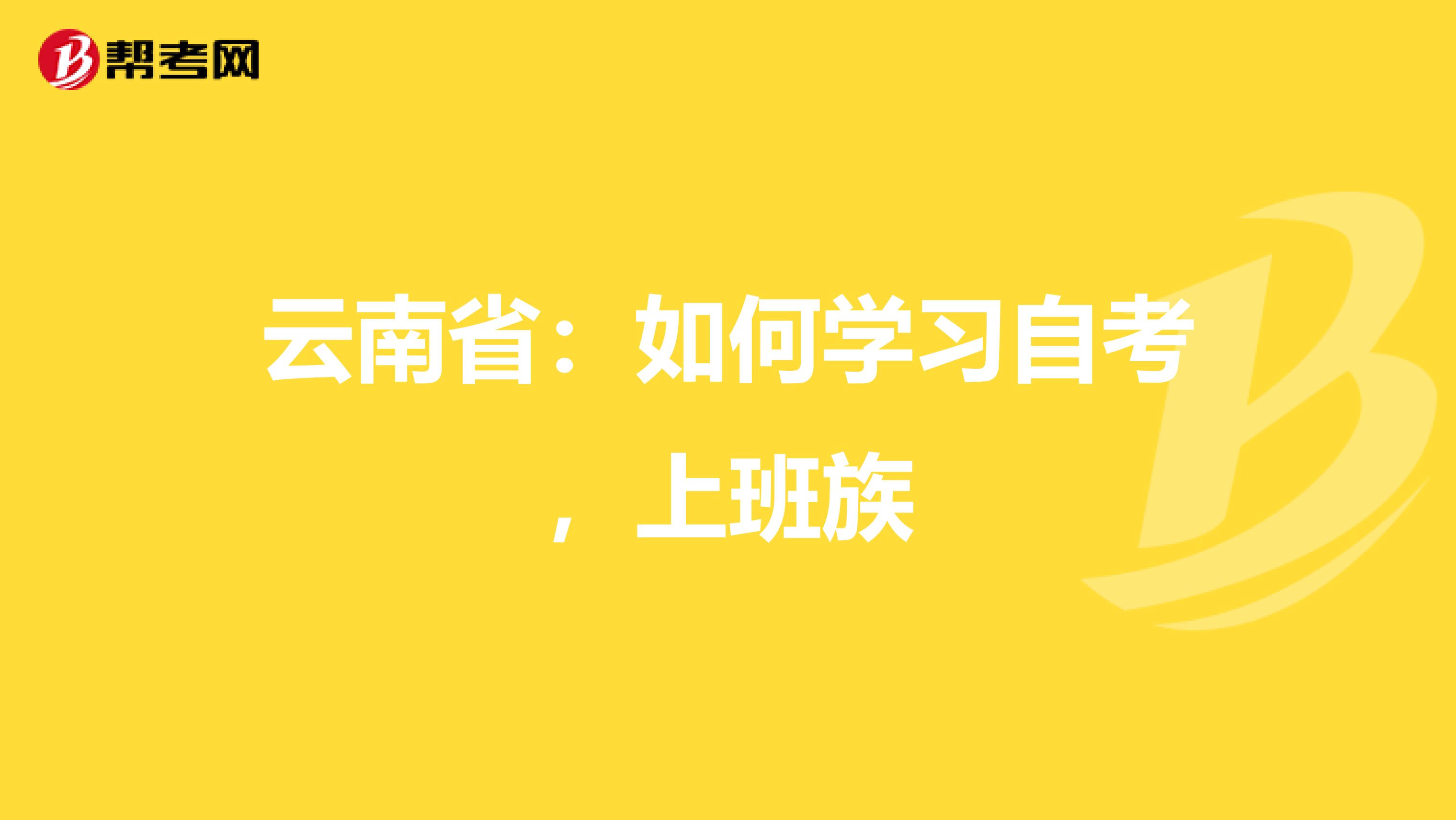 云南省：如何学习自考，上班族