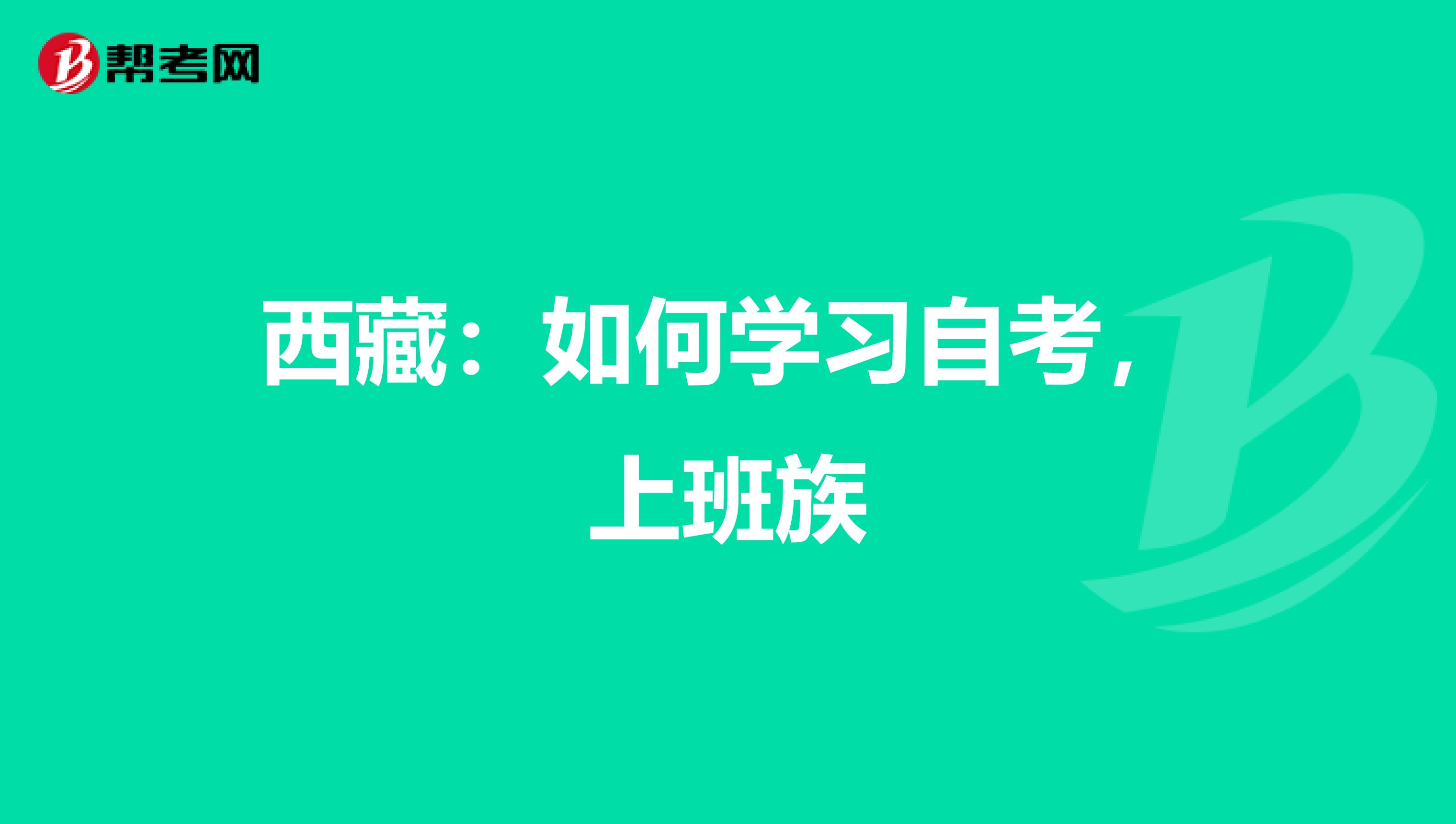 西藏：如何学习自考，上班族