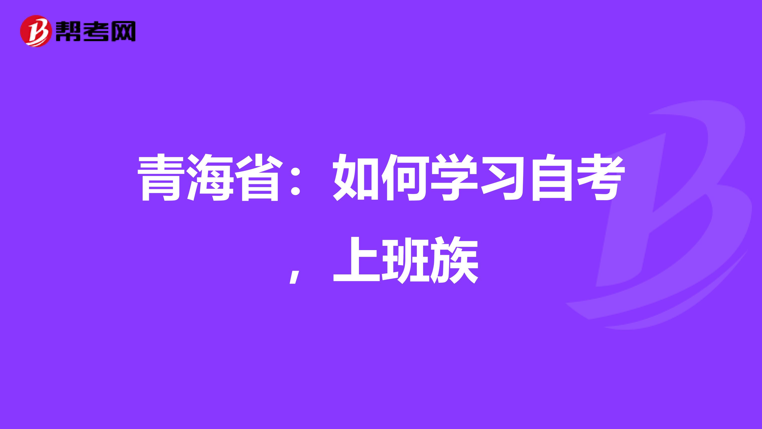 青海省：如何学习自考，上班族