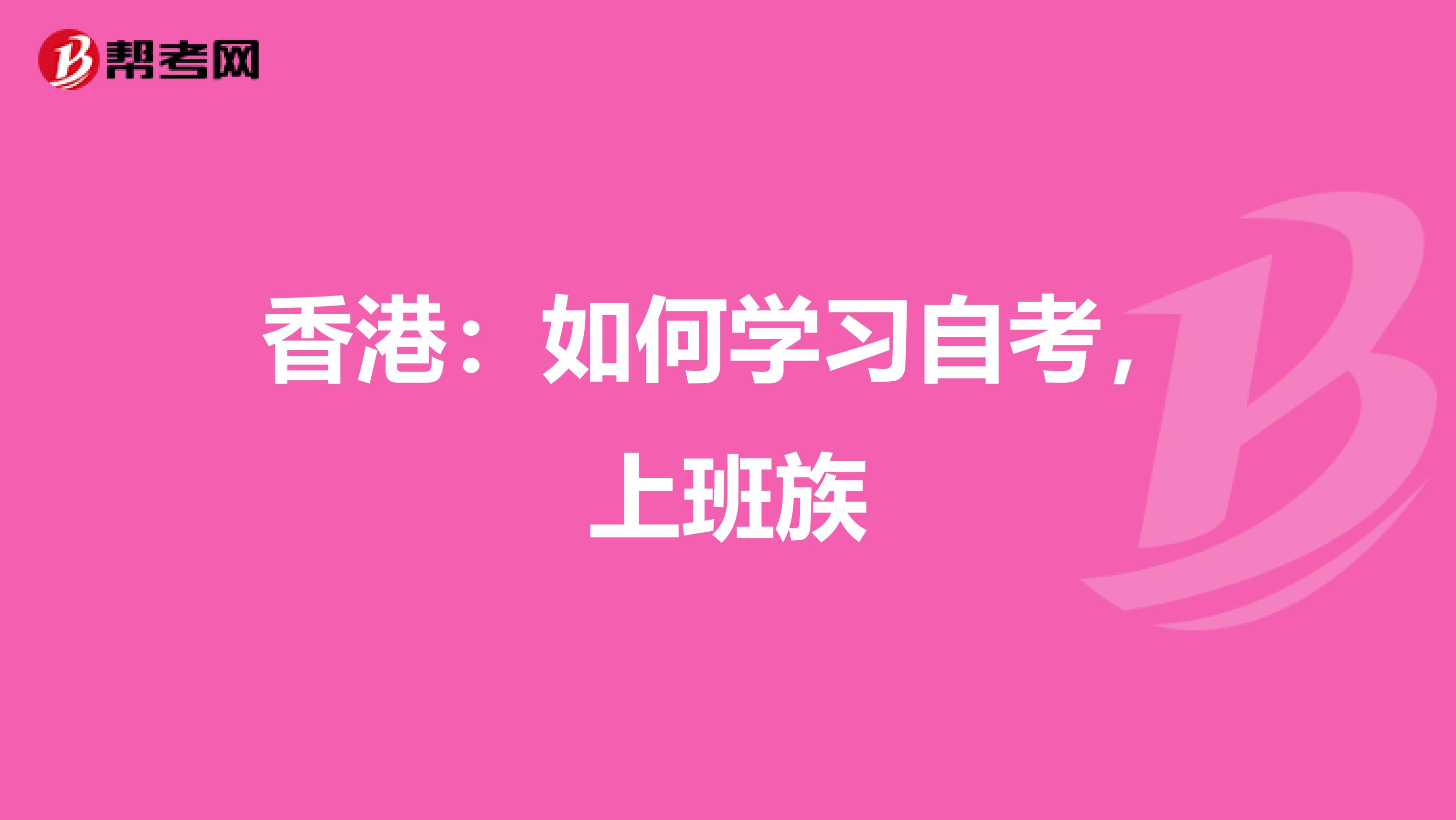 香港：如何学习自考，上班族