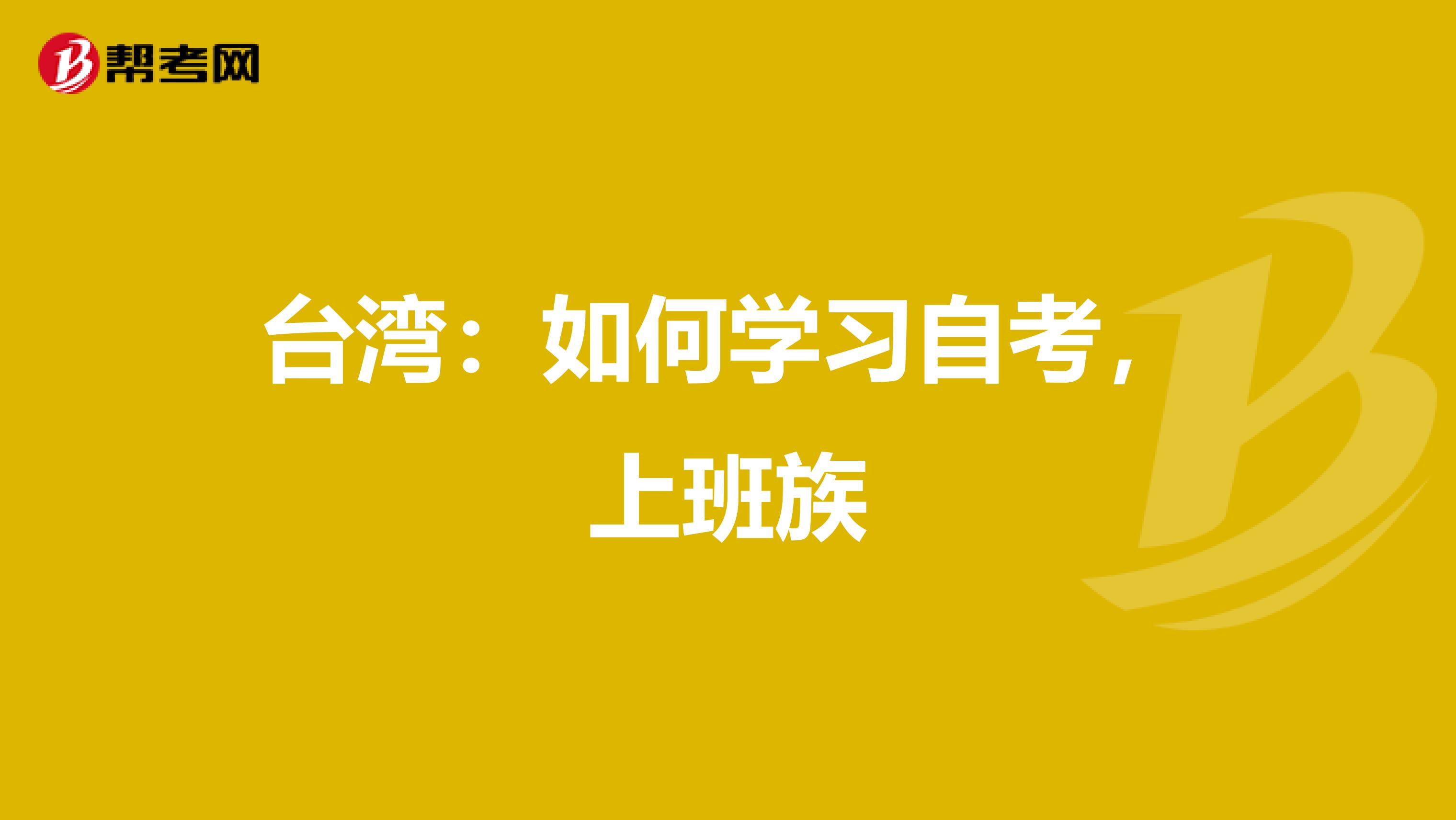台湾：如何学习自考，上班族