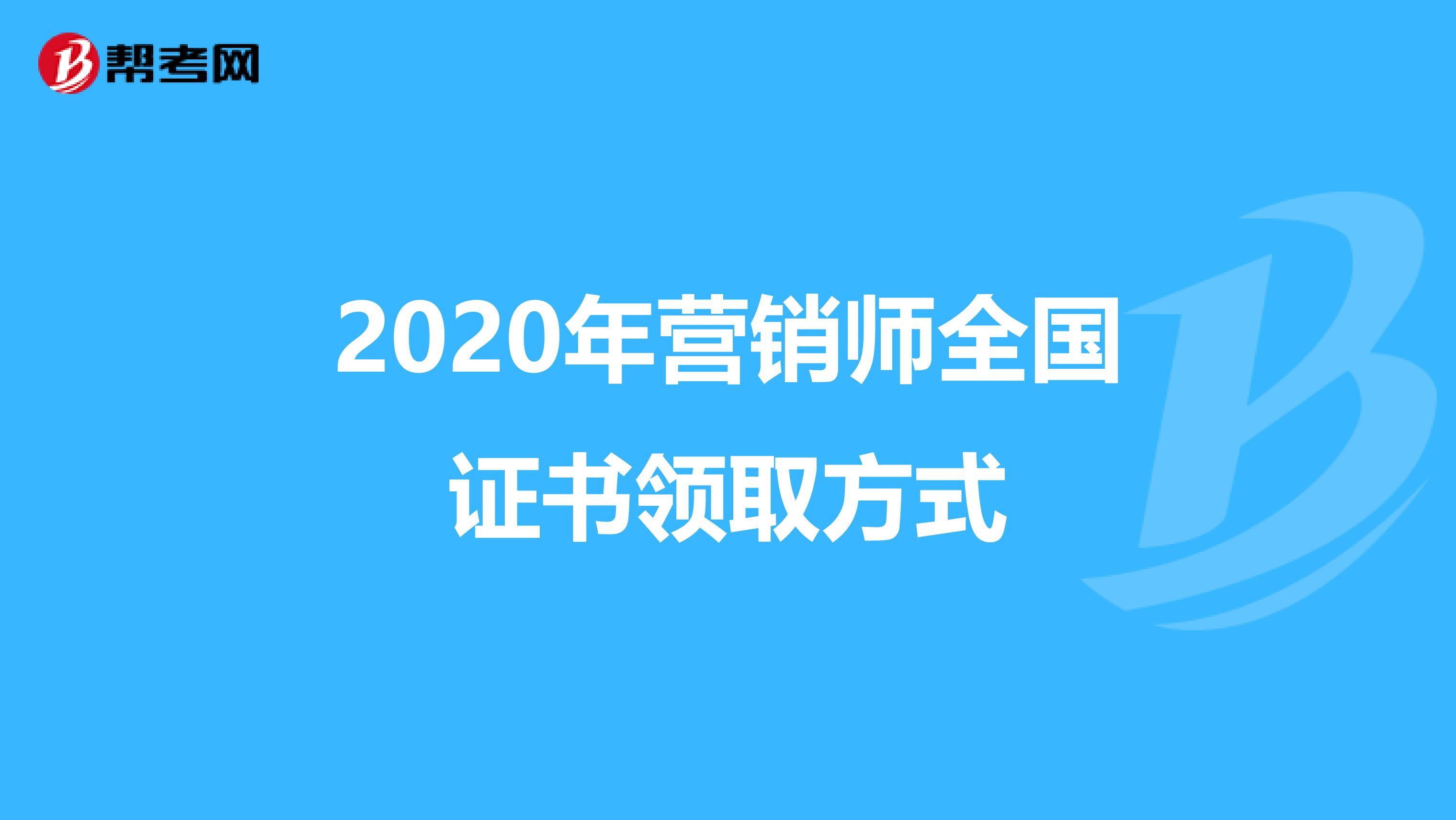 2020年营销师全国证书领取方式