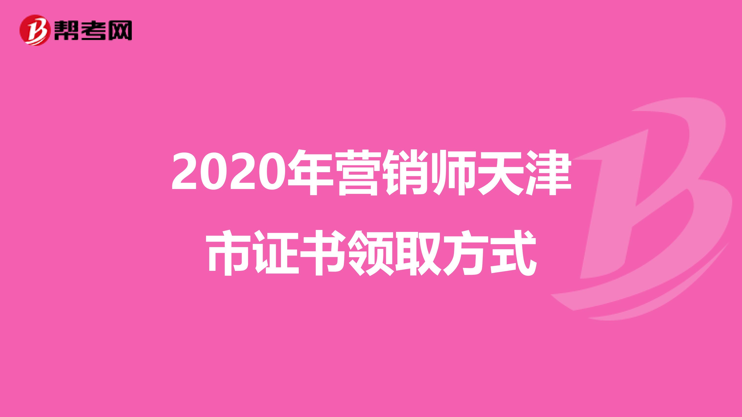 2020年营销师天津市证书领取方式