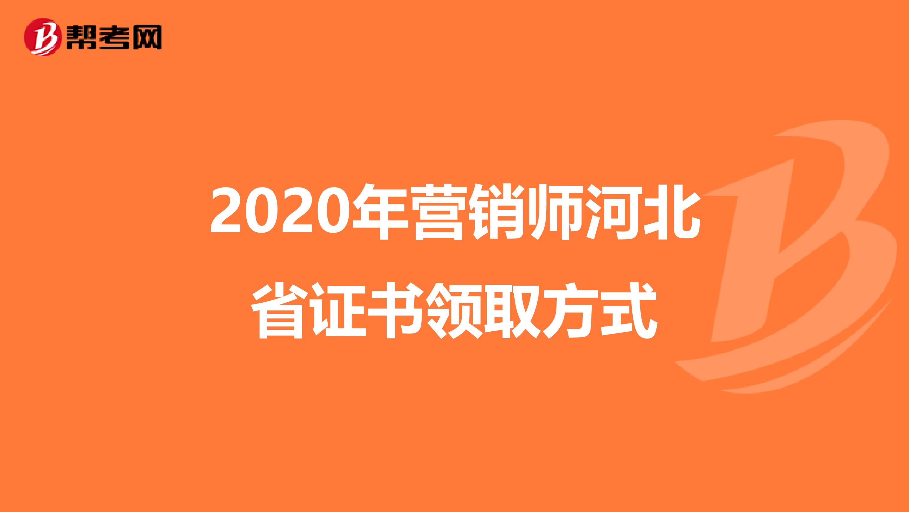 2020年营销师河北省证书领取方式