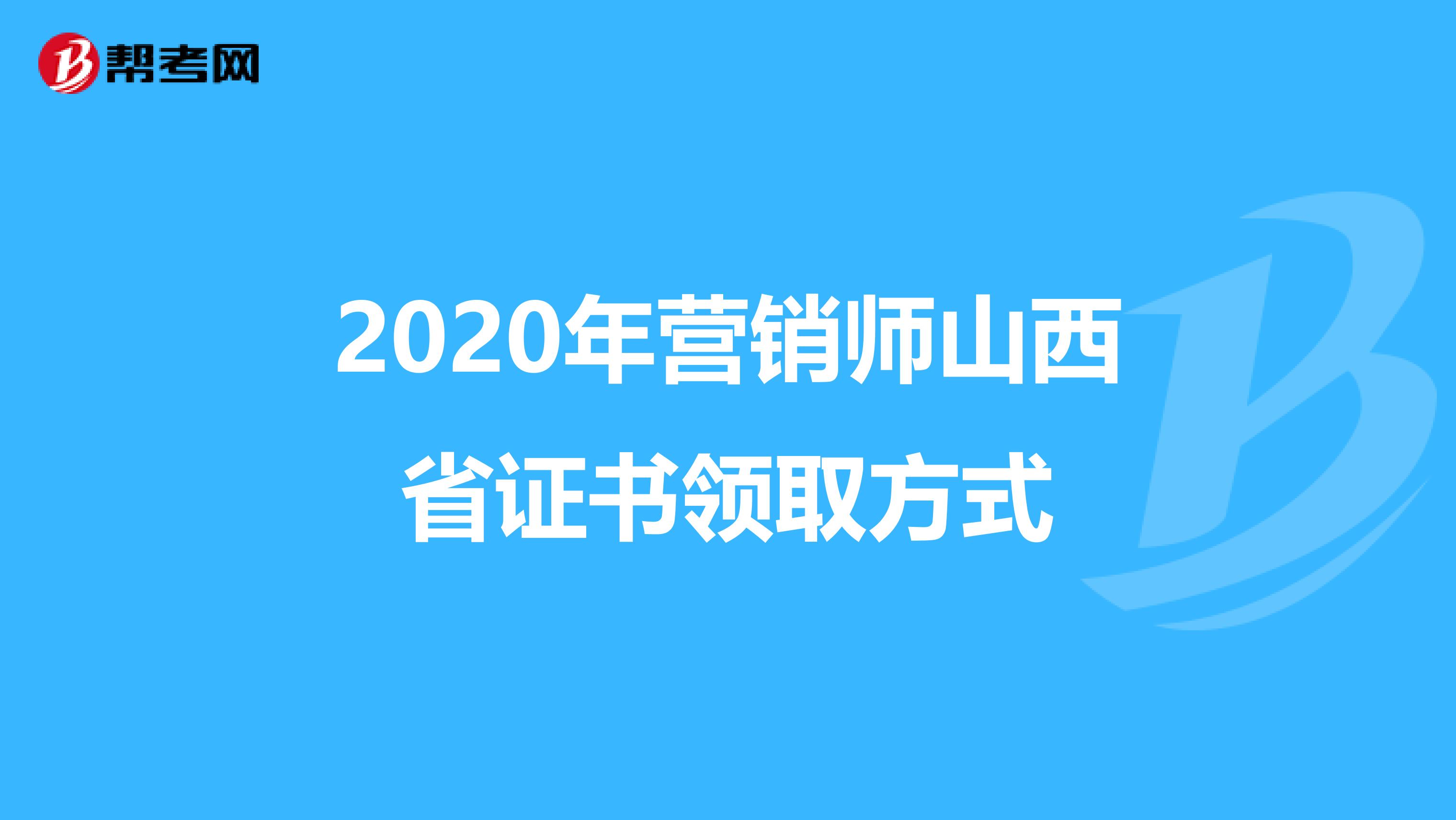 2020年营销师山西省证书领取方式