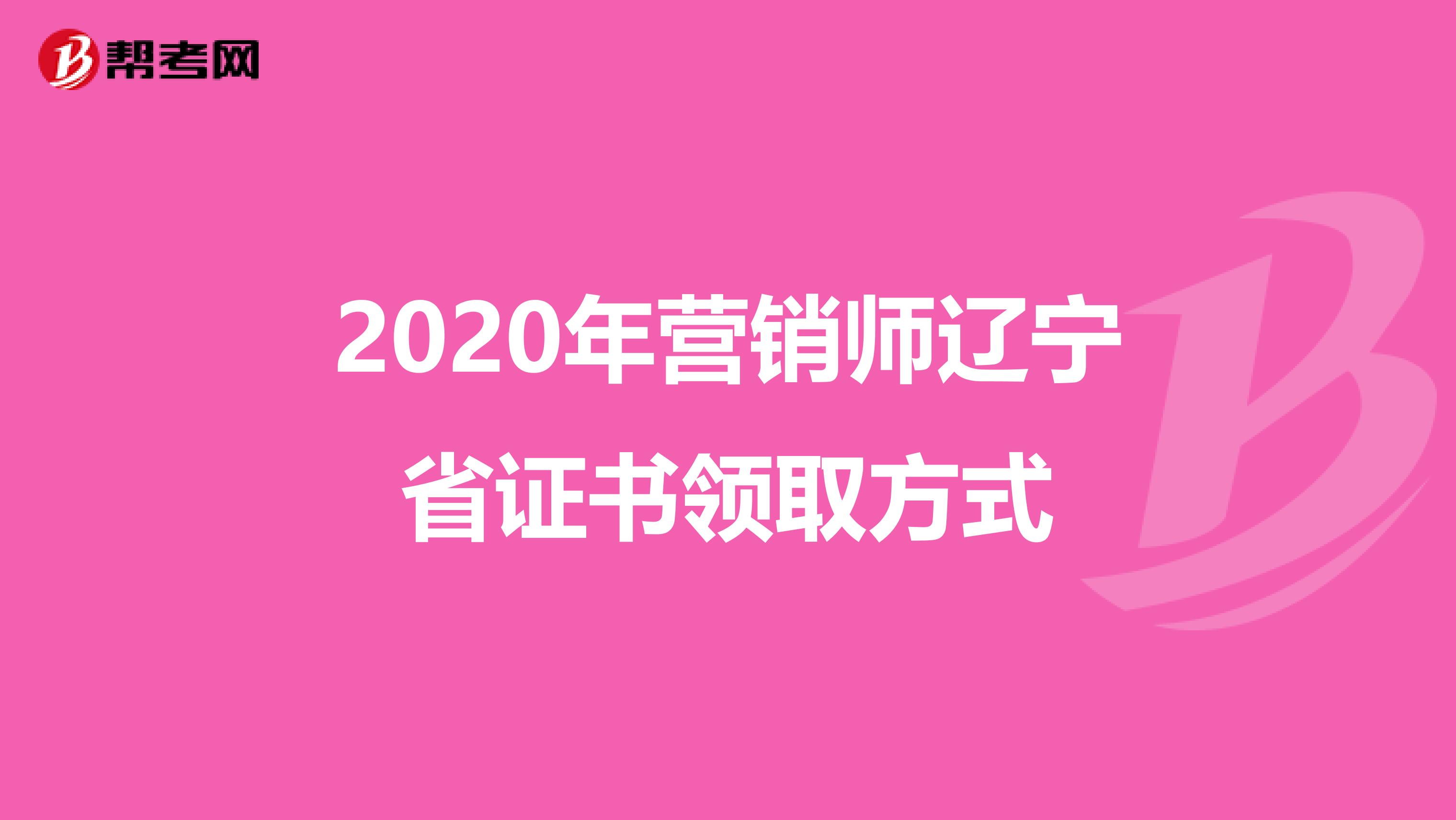 2020年营销师辽宁省证书领取方式