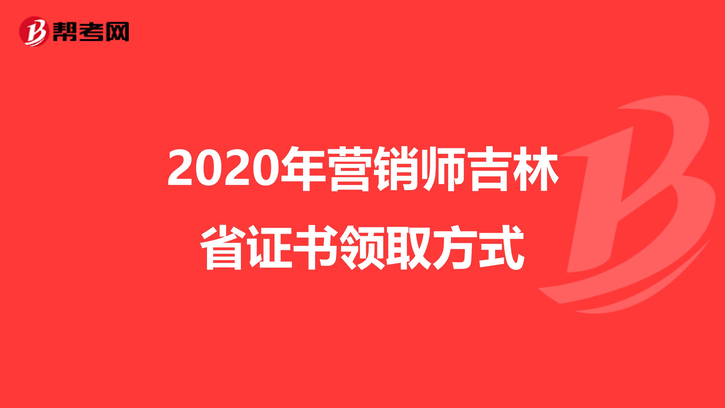 2020年营销师吉林省证书领取方式