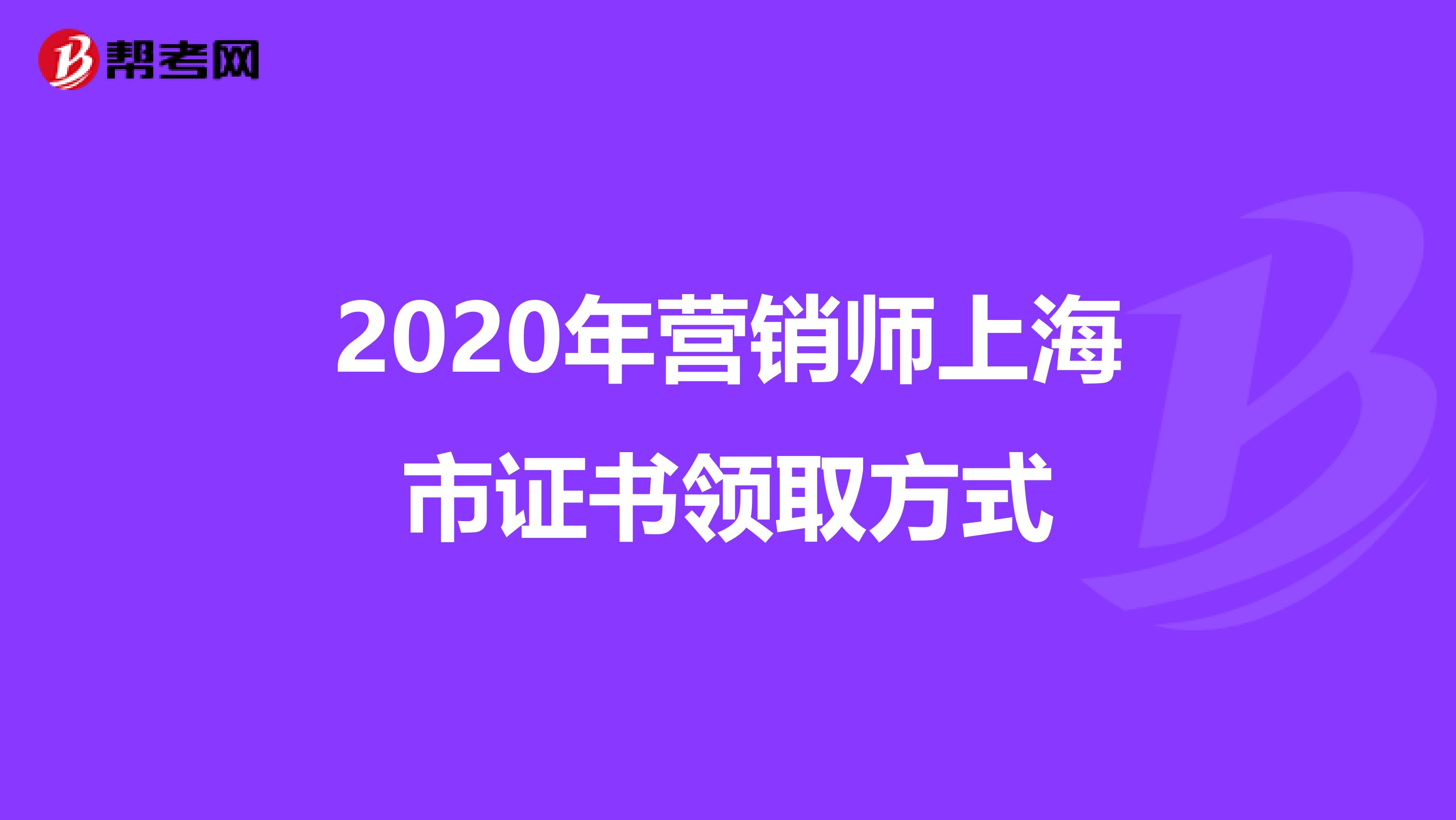 2020年营销师上海市证书领取方式