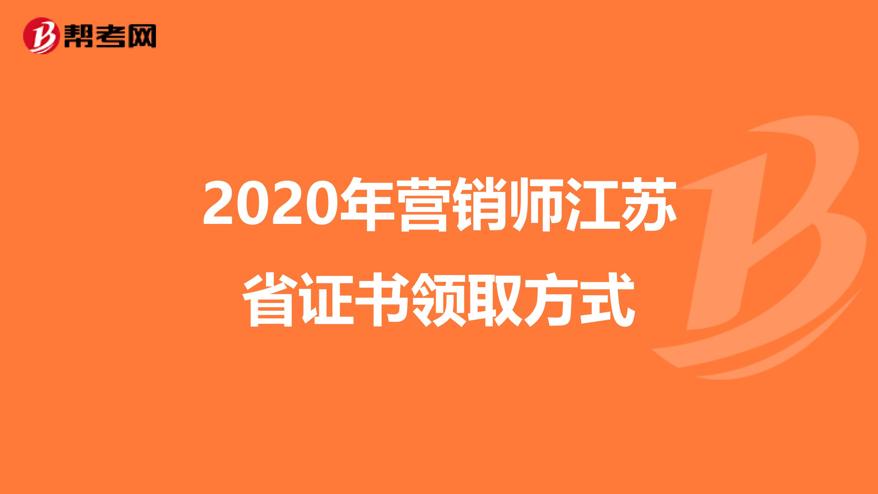 2020年营销师江苏省证书领取方式